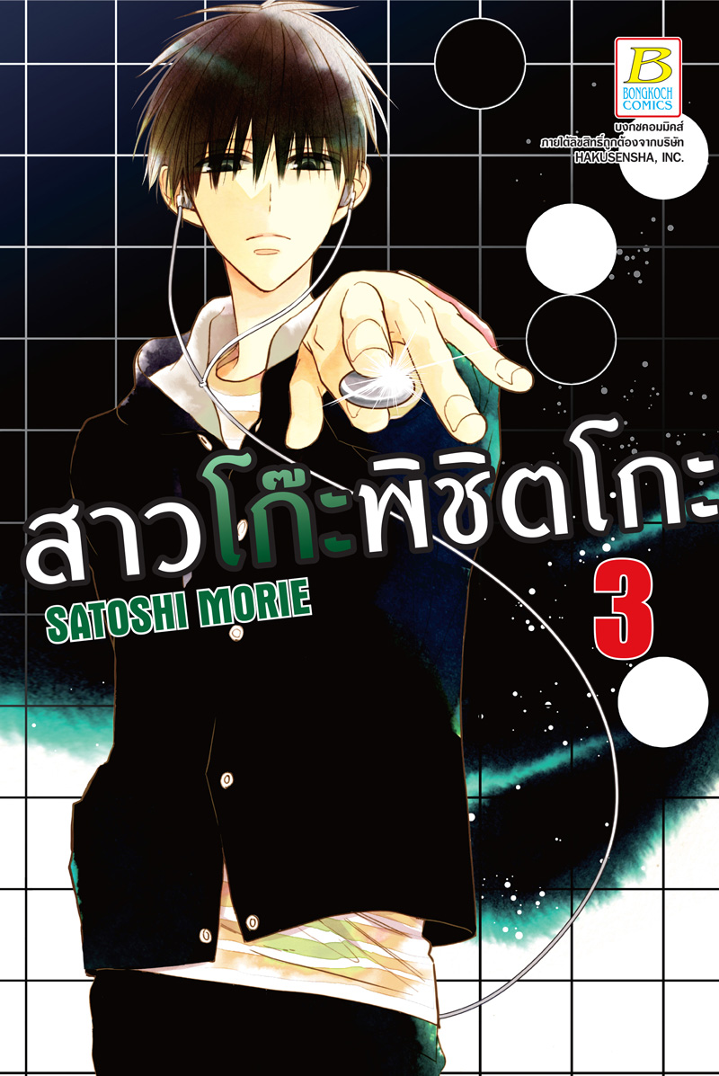 ชื่อหนังสือการ์ตูน สาวโก๊ะพิชิตโกะ เล่ม 3