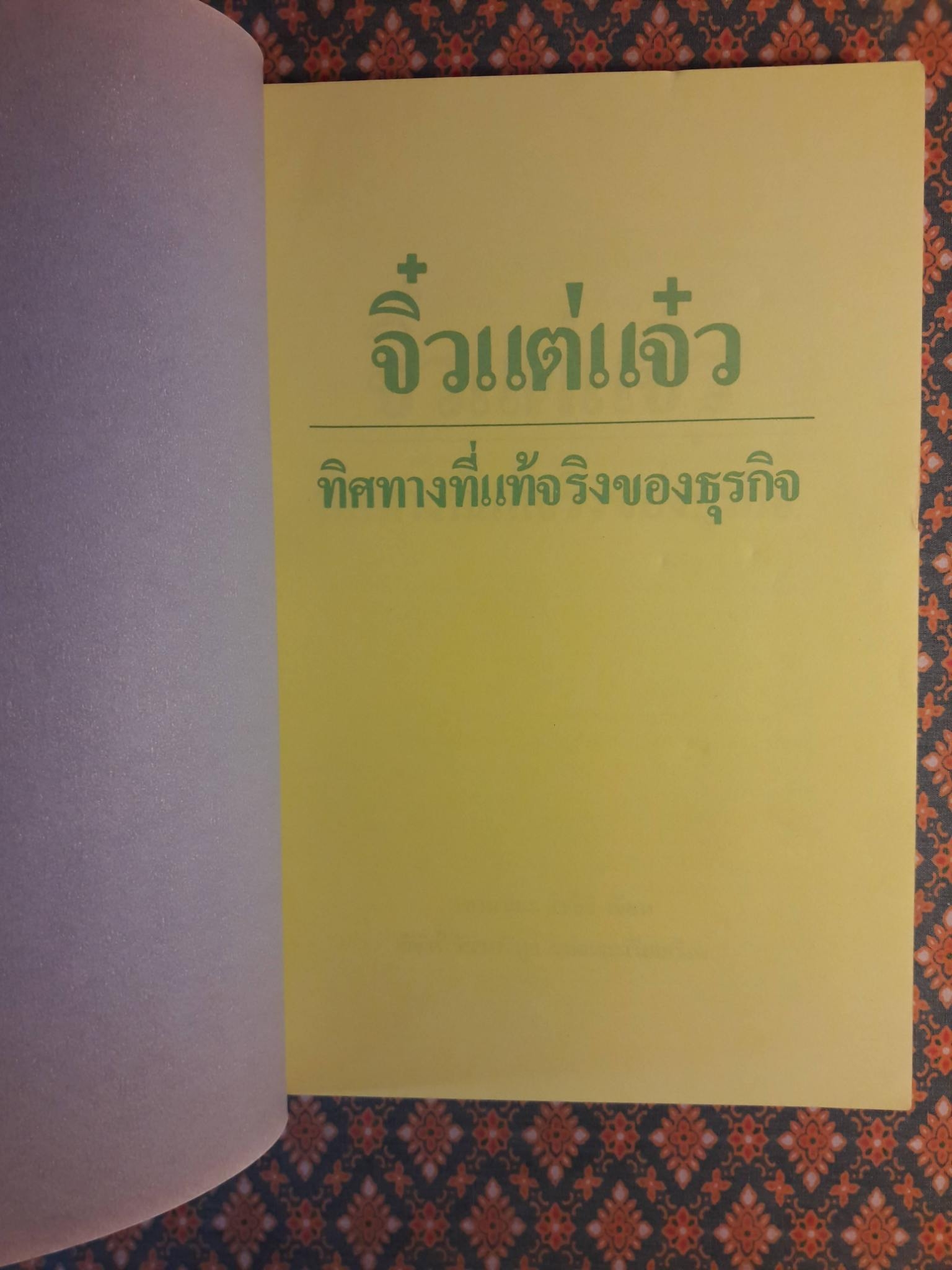 จิ๋วแต่แจ๋ว ทิศทางที่แท้จริงของธุรกิจ