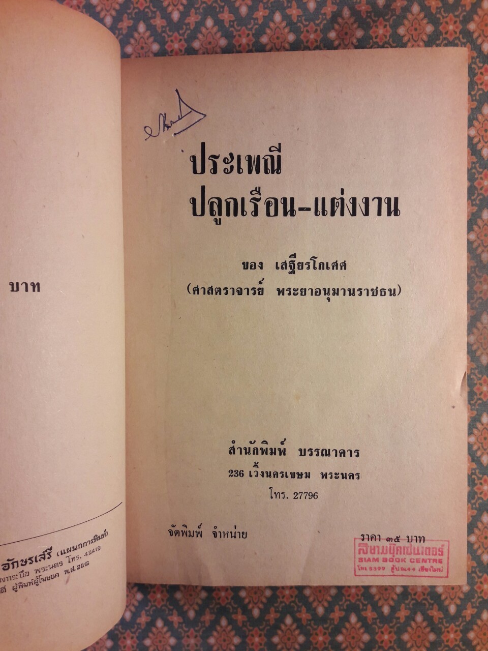 ประเพณีปลูกเรือน - แต่งงาน
