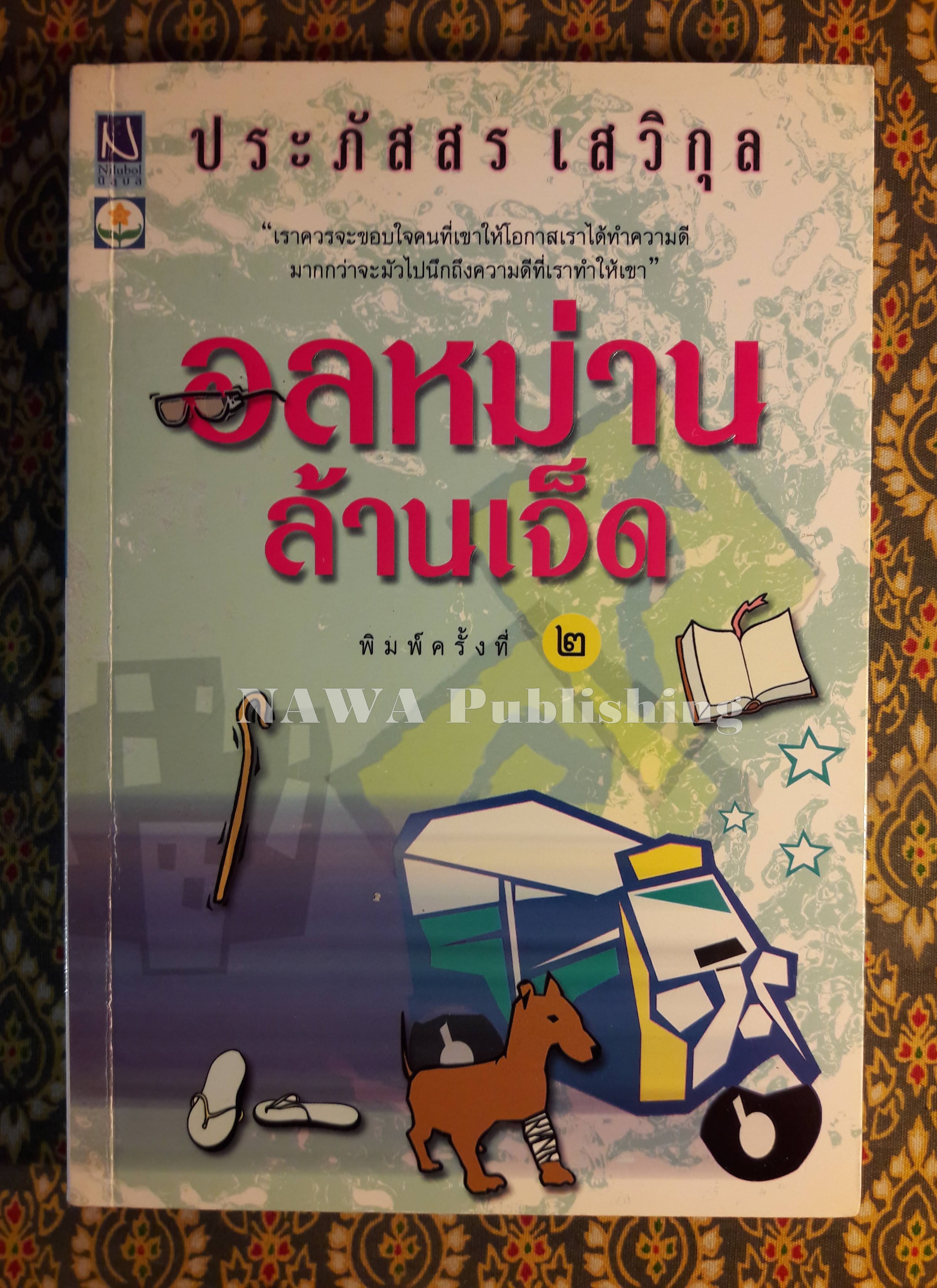 อลหม่านล้านเจ็ด