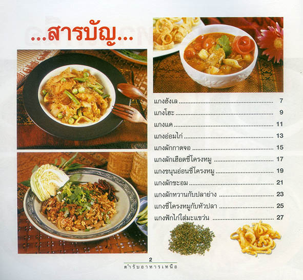 ตำรับอาหารภาคเหนือ