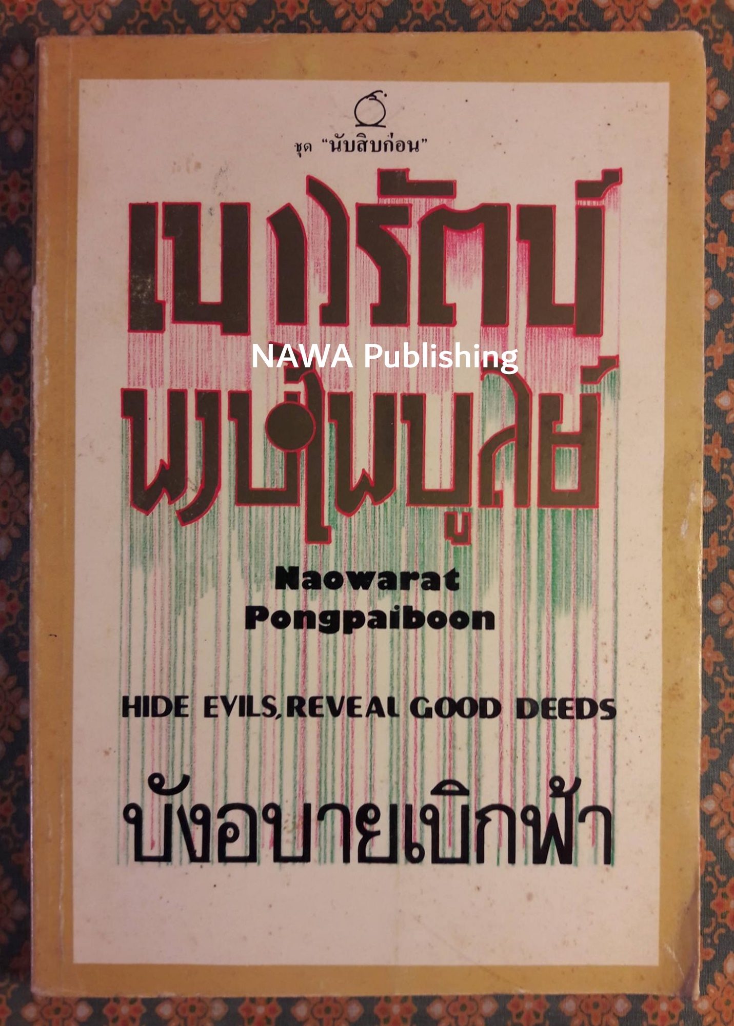 บังอบายเบิกฟ้า