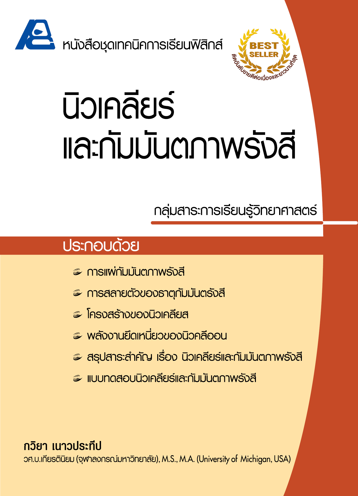 ชุดเทคนิคการเรียนฟิสิกส์ นิวเคลียร์และกัมมันตภาพรังสี