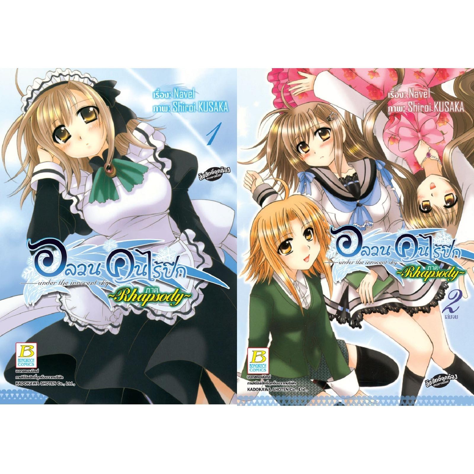 ชื่อหนังสือ อลวนคนไร้ปีก under the innocent sky ภาค ~Rhapsody~ (เล่ม 1-2 จบ) ประเภท การ์ตูน ญี่ปุ่น บงกช Bongkoch