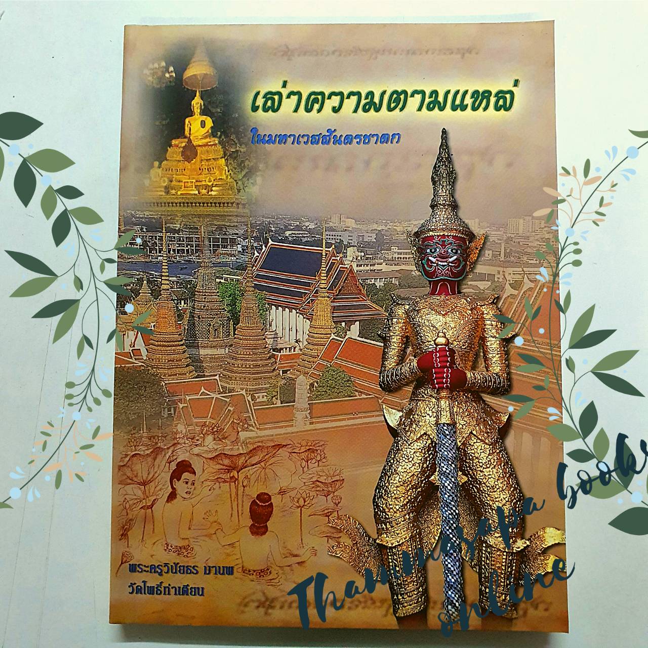 หนังสือ เล่าความตามแหล่ ในมหาเวสสันดรชาดก