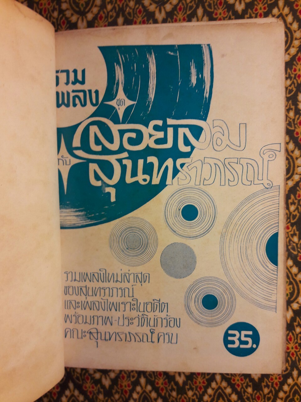 ลอยลมกับสุนทราภรณ์ “พิเศษฉลองครบรอบ 30 ปี”