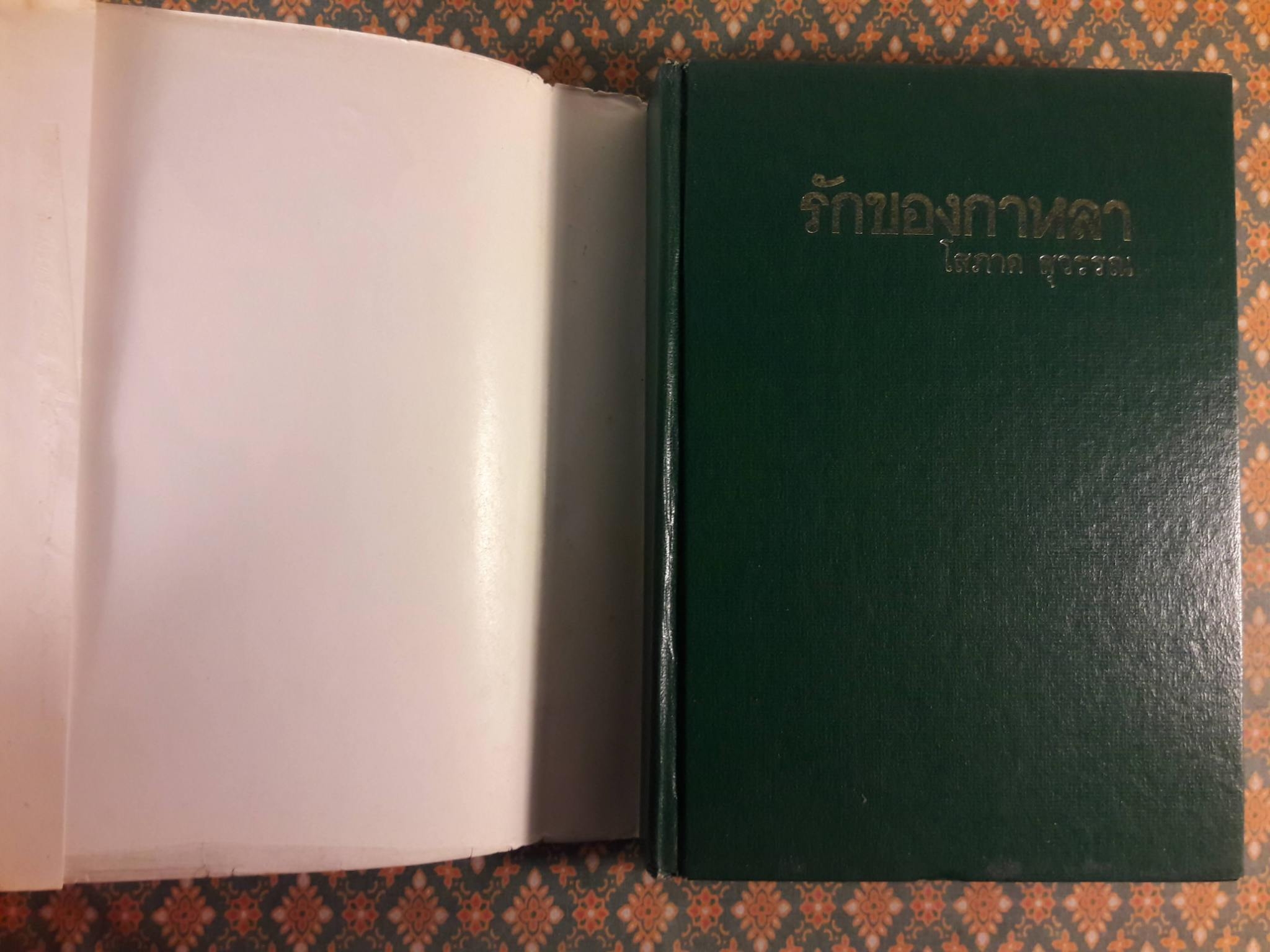 รักของกาหลา (2 เล่มจบ)