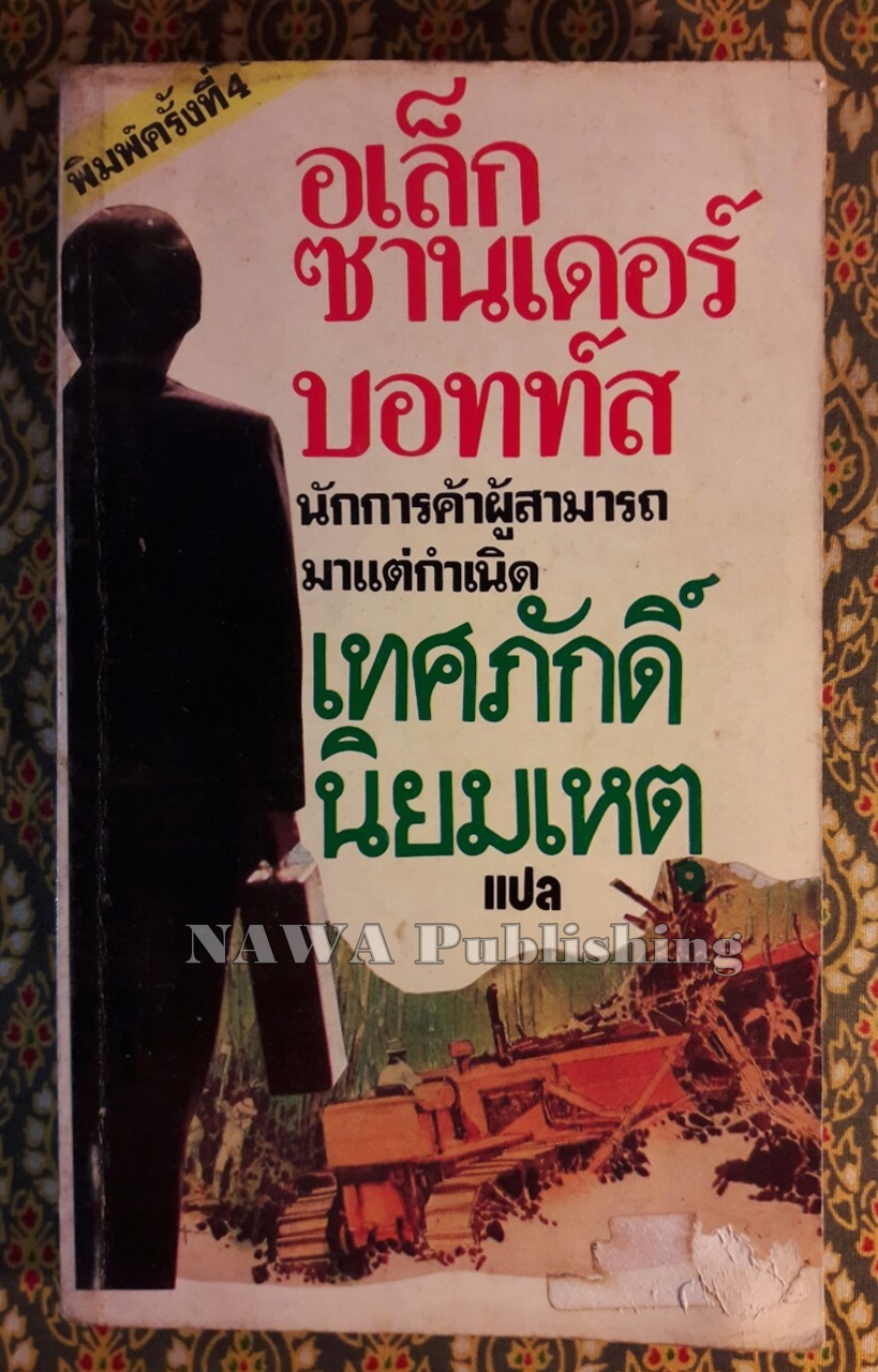 อเล็กซานเดอร์ บอทท์ส นักการค้าผู้สามารถมาแต่กำเนิด The Best of Botts