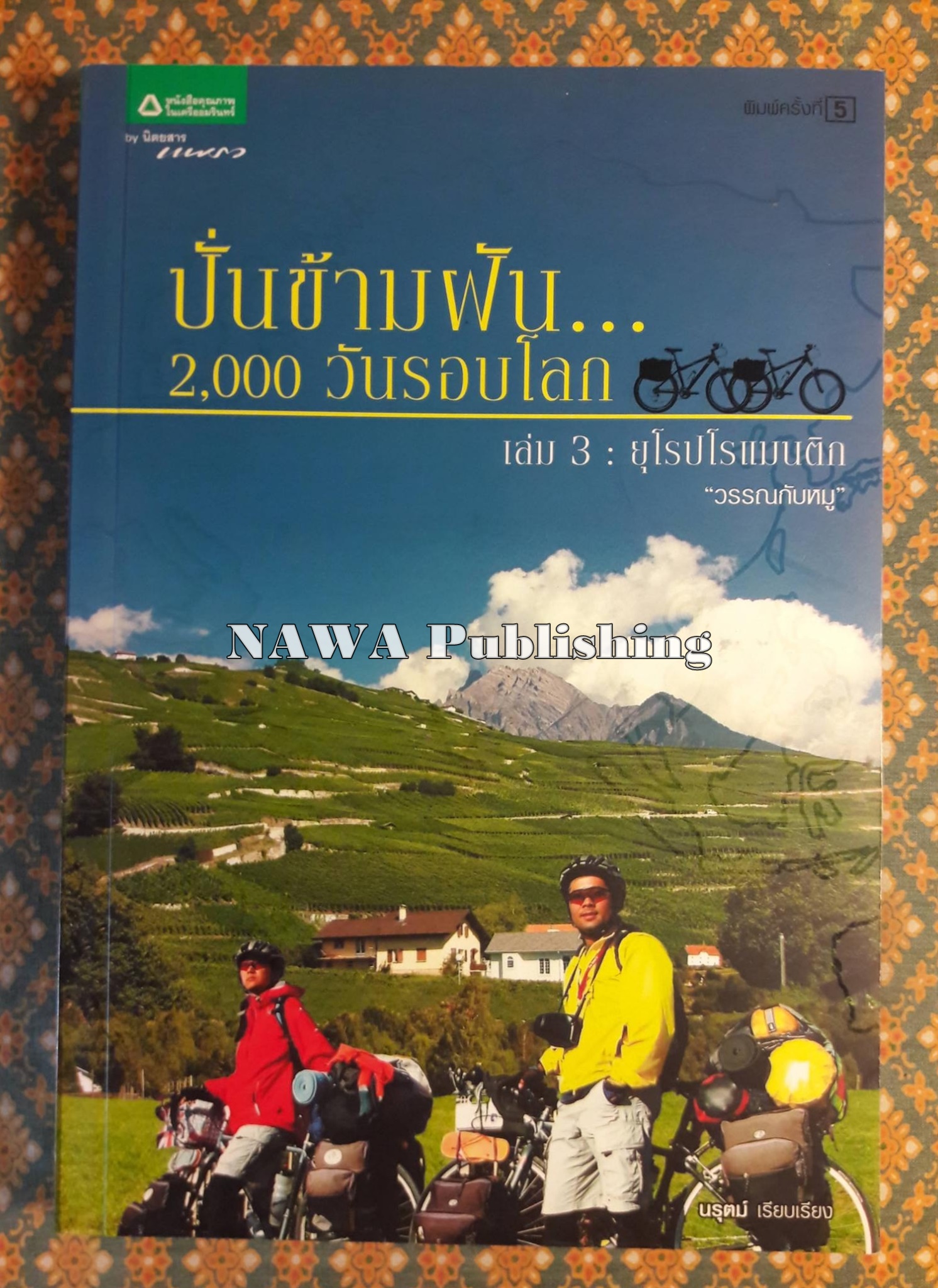 ปั่นข้ามฝัน 2,000 วัน รอบโลก เล่ม 3 ยุโรปโรแมนติค “พร้อมลายเซ็นผู้เขียน”