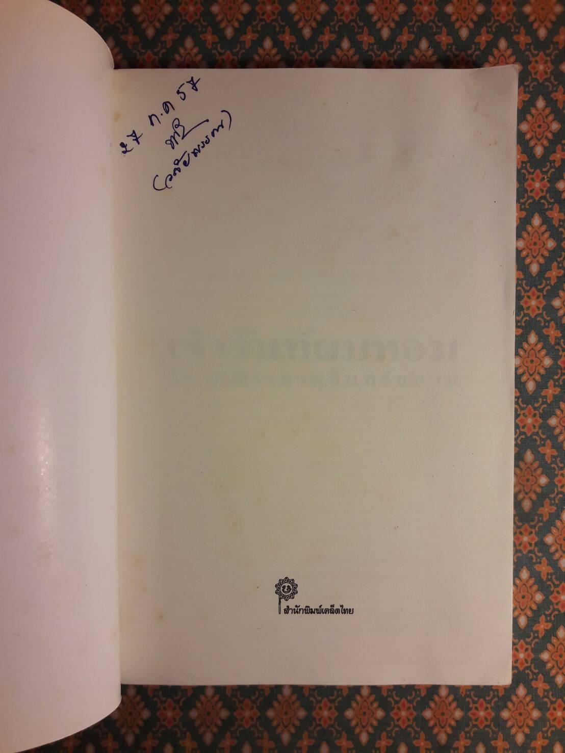 เจ้าจันท์ผมหอม นิราศพระธาตุอินทร์แขวน "รางวัลวรรณกรรมสร้างสรรค์ยอดเยี่ยมแห่งอาเซียน (ซีไรต์)"