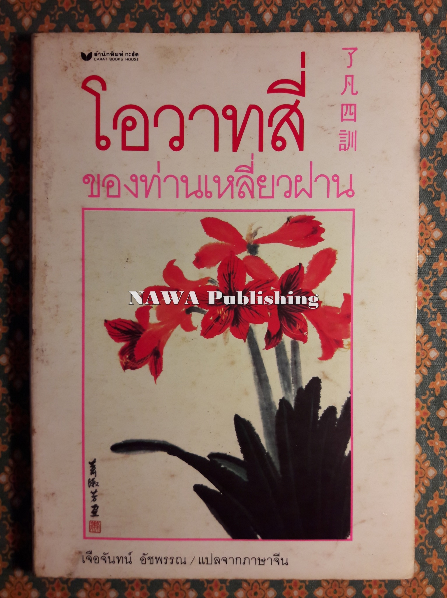 โอวาทสี่ของท่านเหลี่ยวฝาน