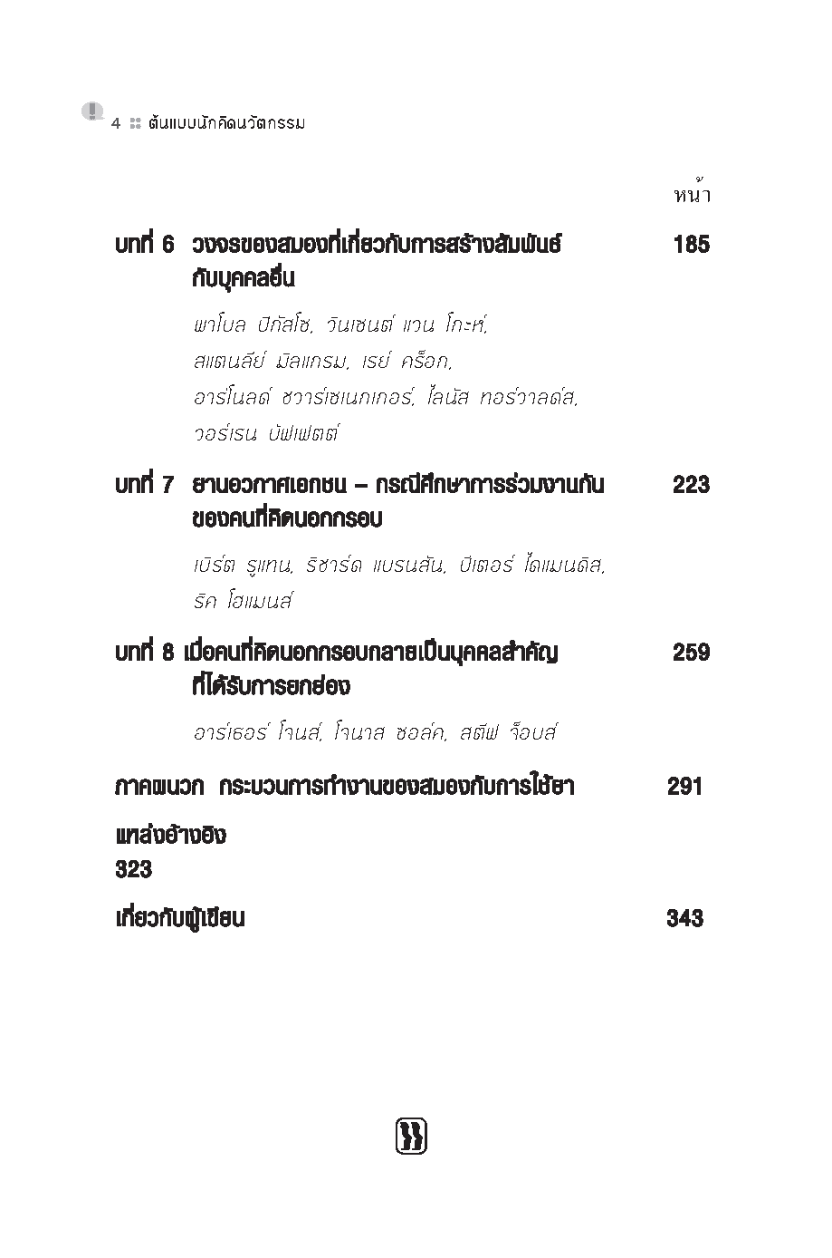 Expernet หนังสือ ต้นแบบนักคิดนวัตกรรม [ เกรด B หนังสือมีตำหนิ ]