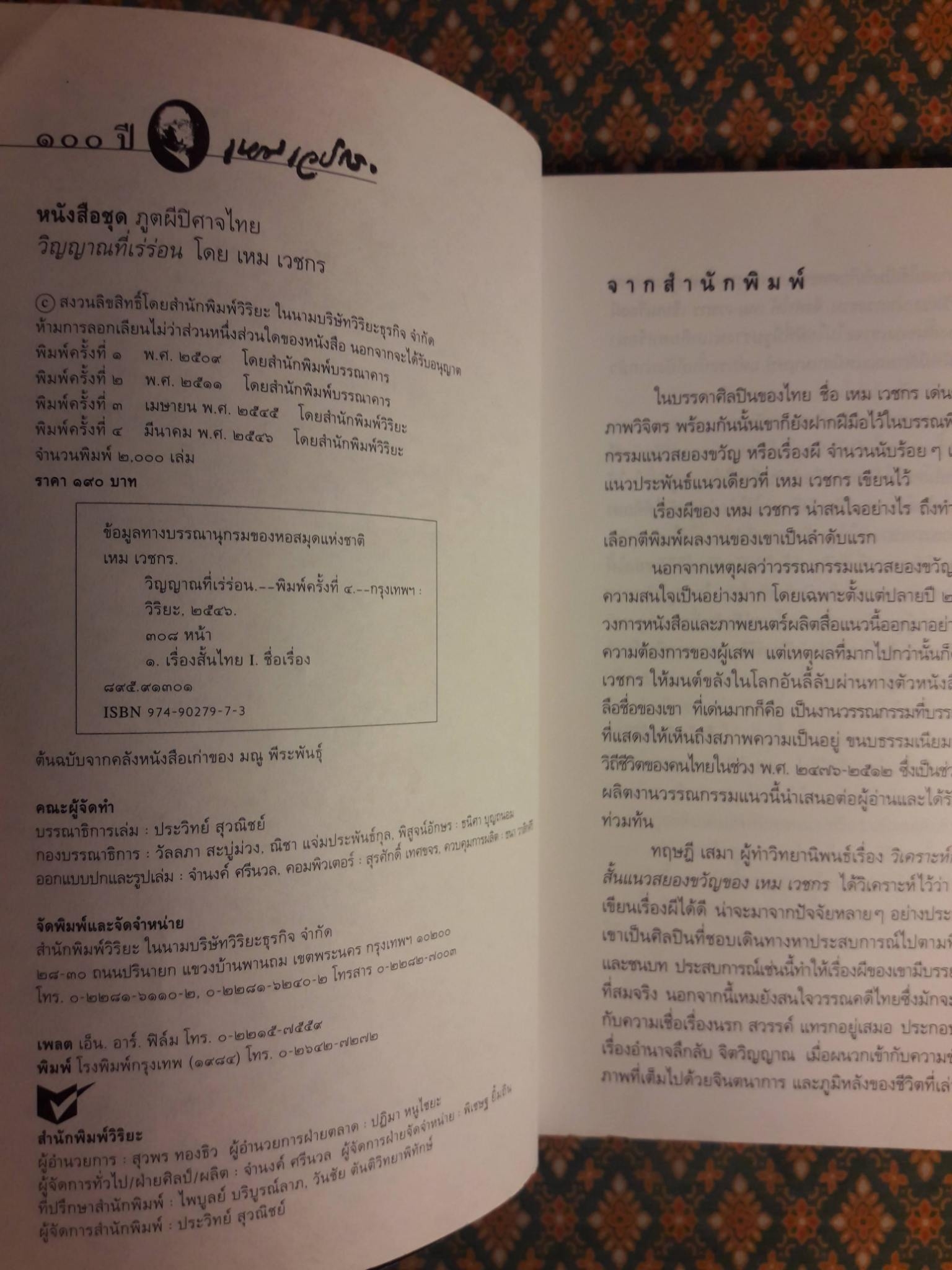 หนังสือชุดภูตผีปีศาจไทย : วิญญาณที่เร่ร่อน