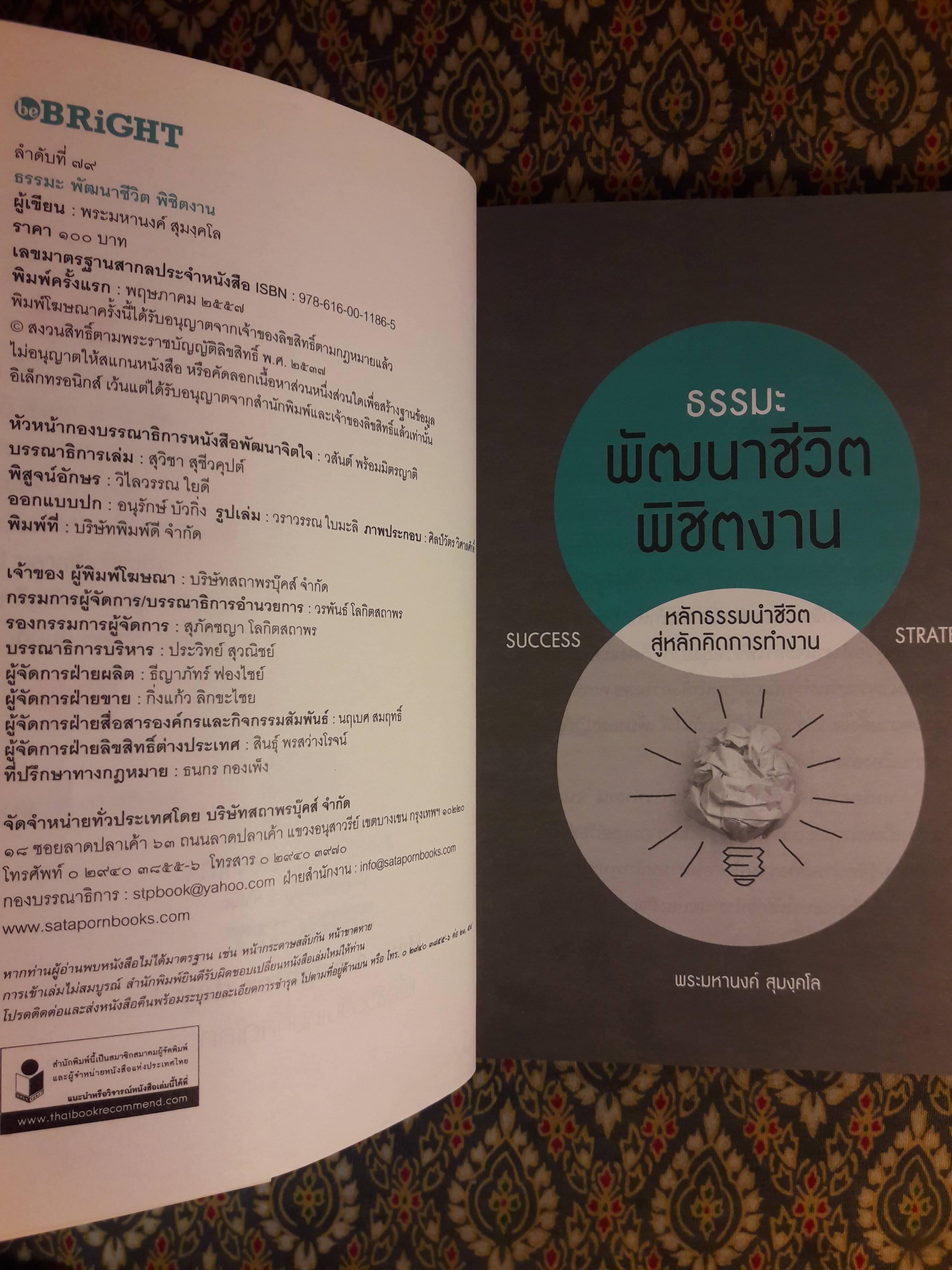 ธรรมะพัฒนาชีวิตพิชิตงาน
