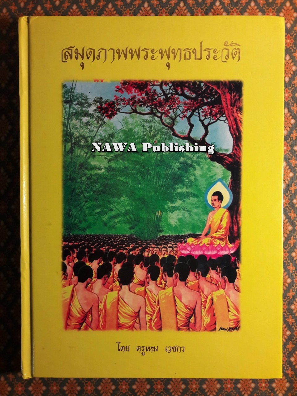 สมุดภาพพระพุทธประวัติ ฉบับอนุรักษ์ภาพเขียน ฝีมือ ครูเหม เวชกร จิตรกรเอก