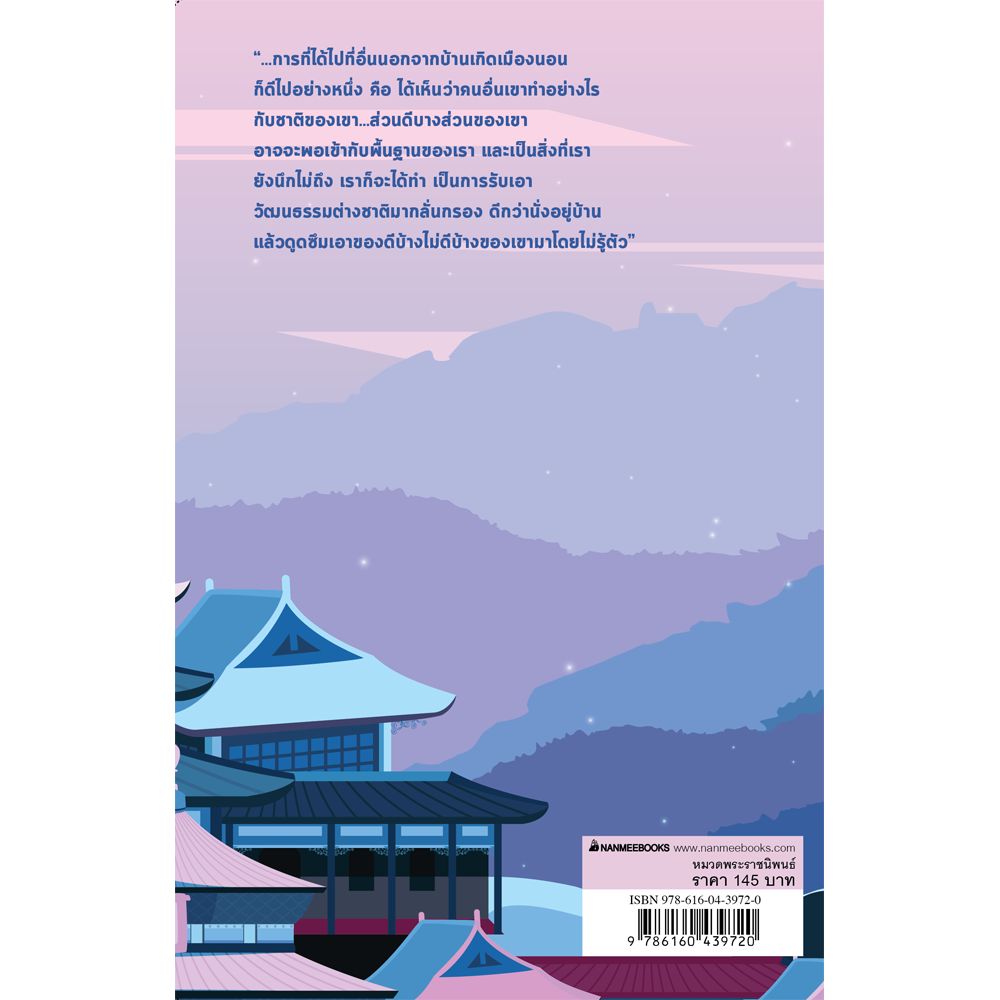 NANMEEBOOKS หนังสือ เมื่อข้าพเจ้าเขียนย่ำแดนมังกร : พระราชนิพนธ์