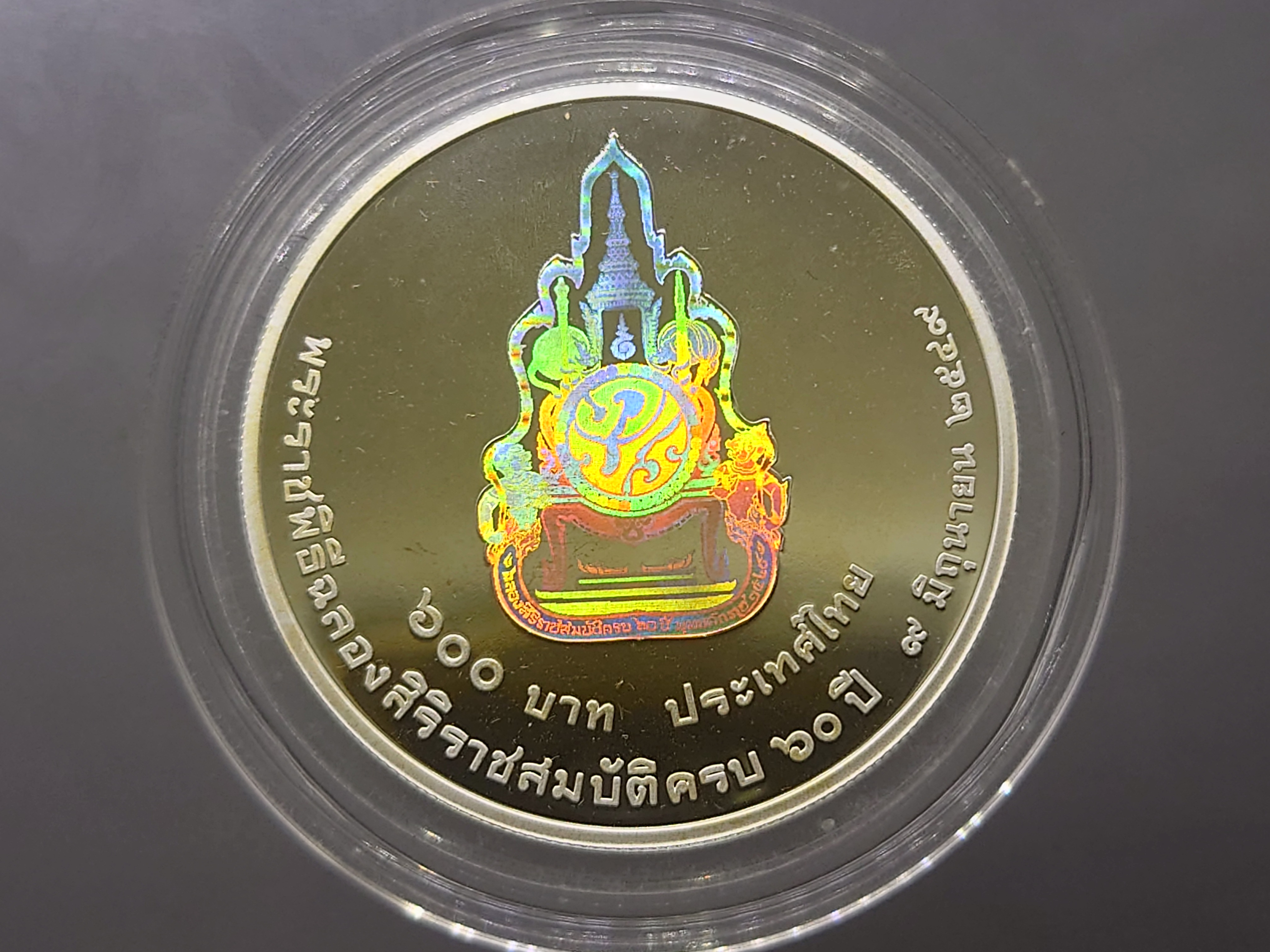 เหรียญเงินขัดเงา-โฮโรแกรม ฉลองสิริราชสมบัติครบ 60 ปี พร้อมกล่องไม้ และใบเซอร์ พ.ศ.2549