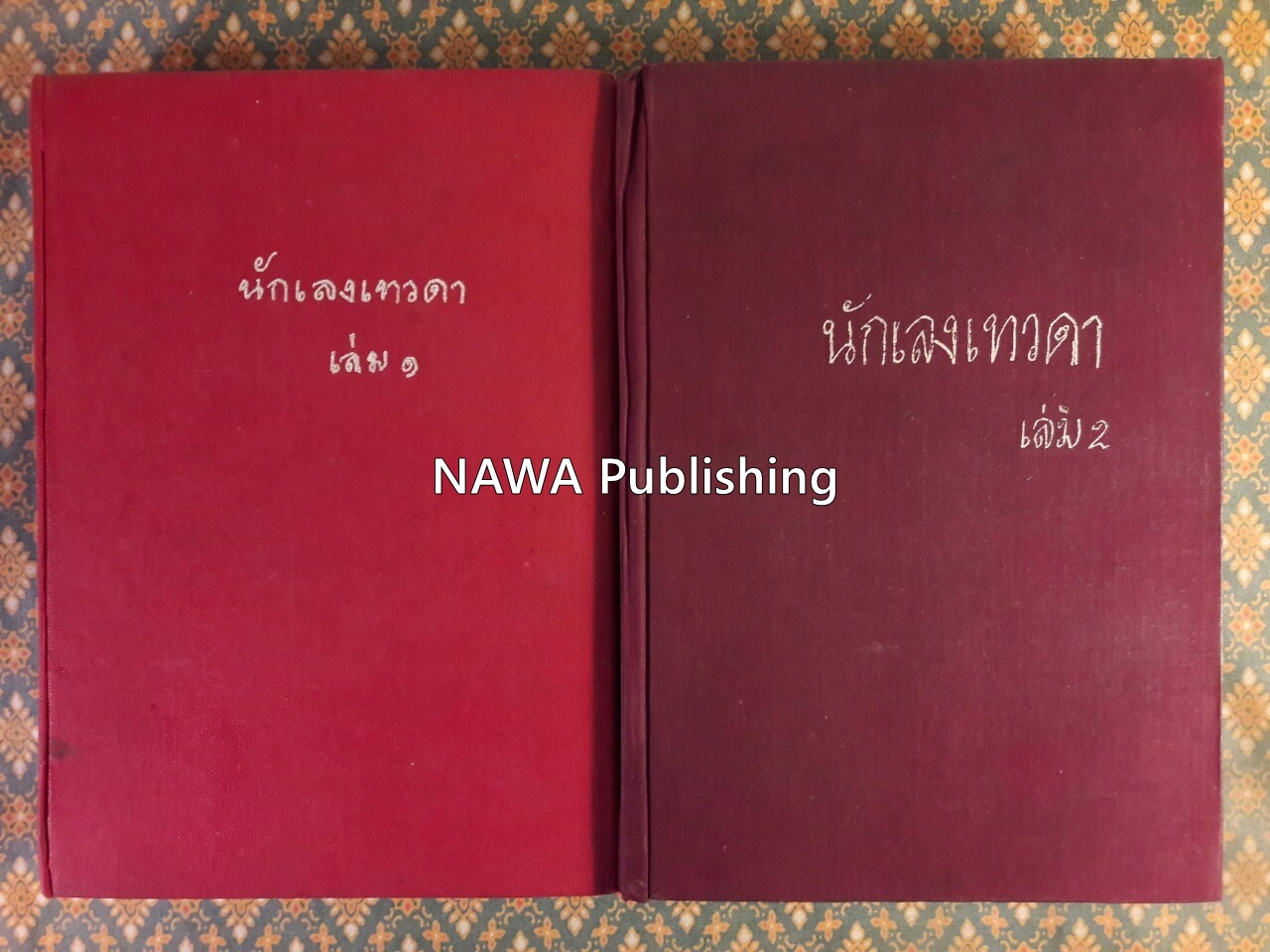 นักเลงเทวดา (2 เล่มจบ)