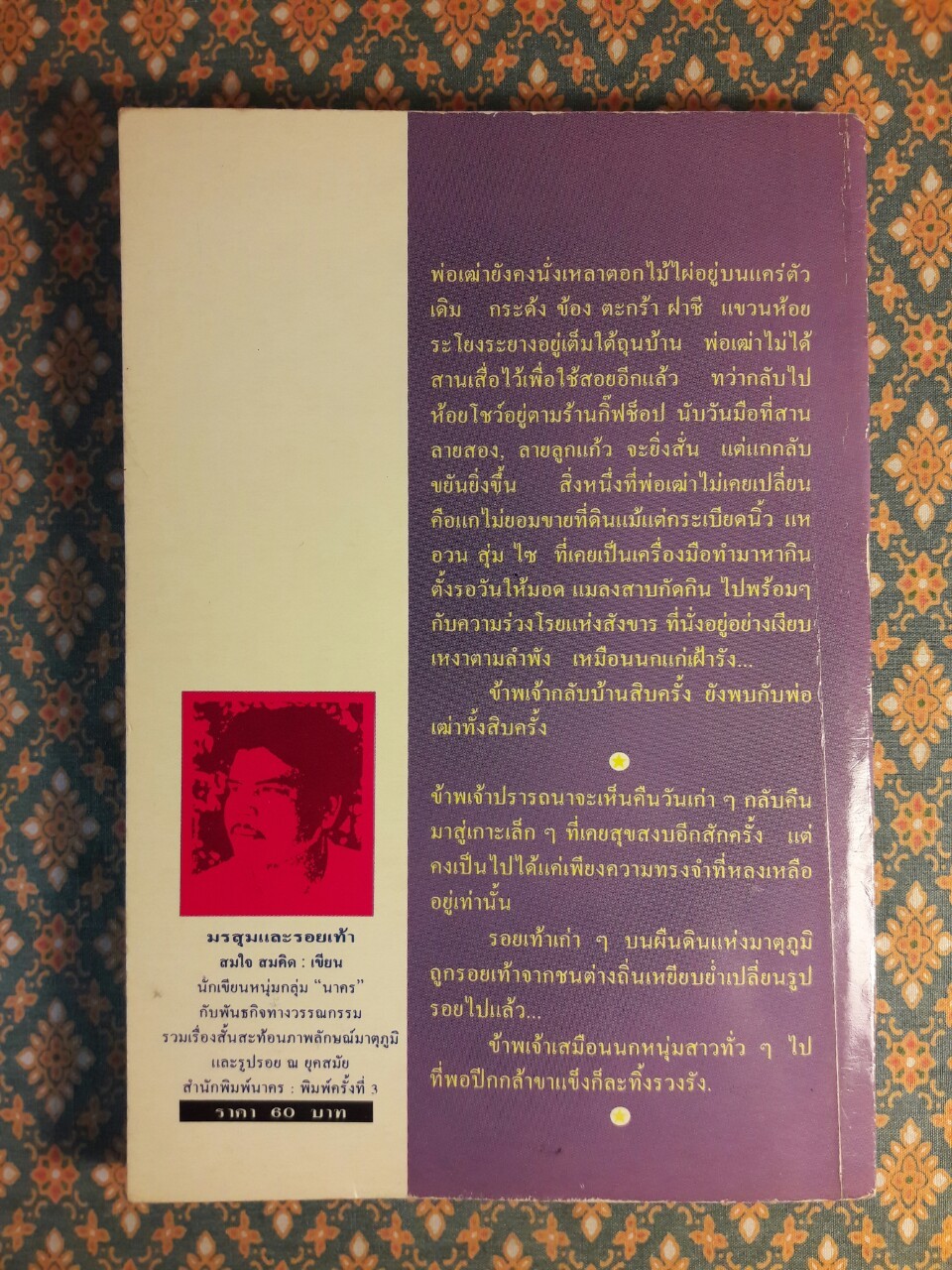 มรสุมและรอยเท้า