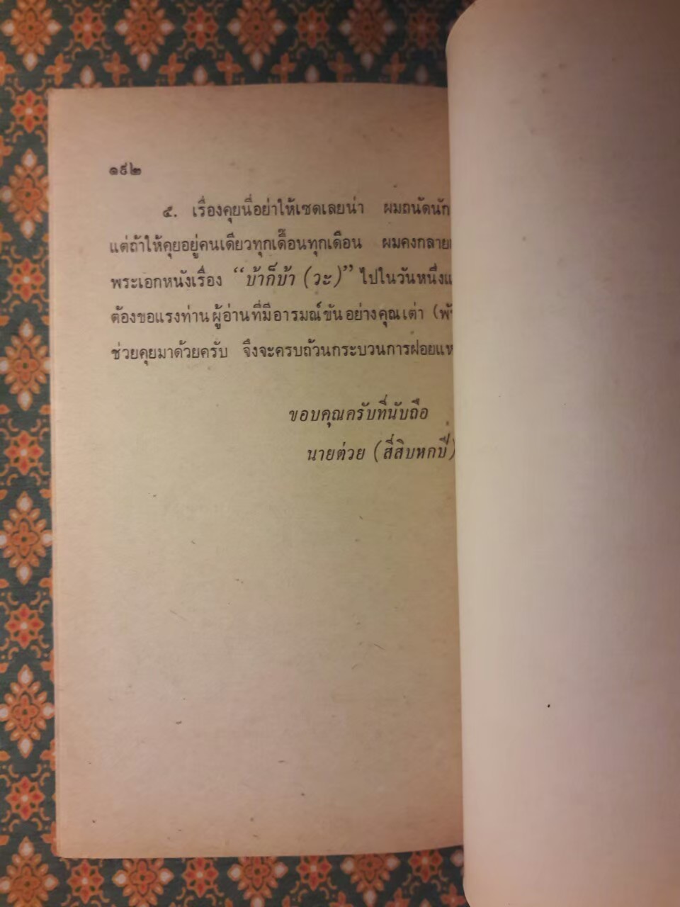 ต่วย’ตูน ปีที่ 5 ฉบับที่ 11 กรกฎาคม 2519