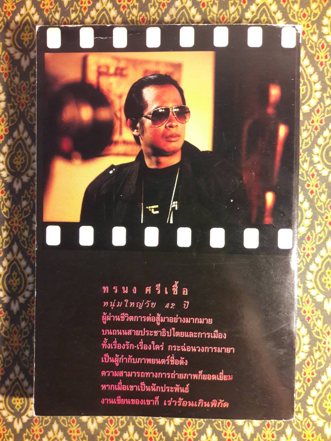 บันทึกลับมายาฟิล์ม