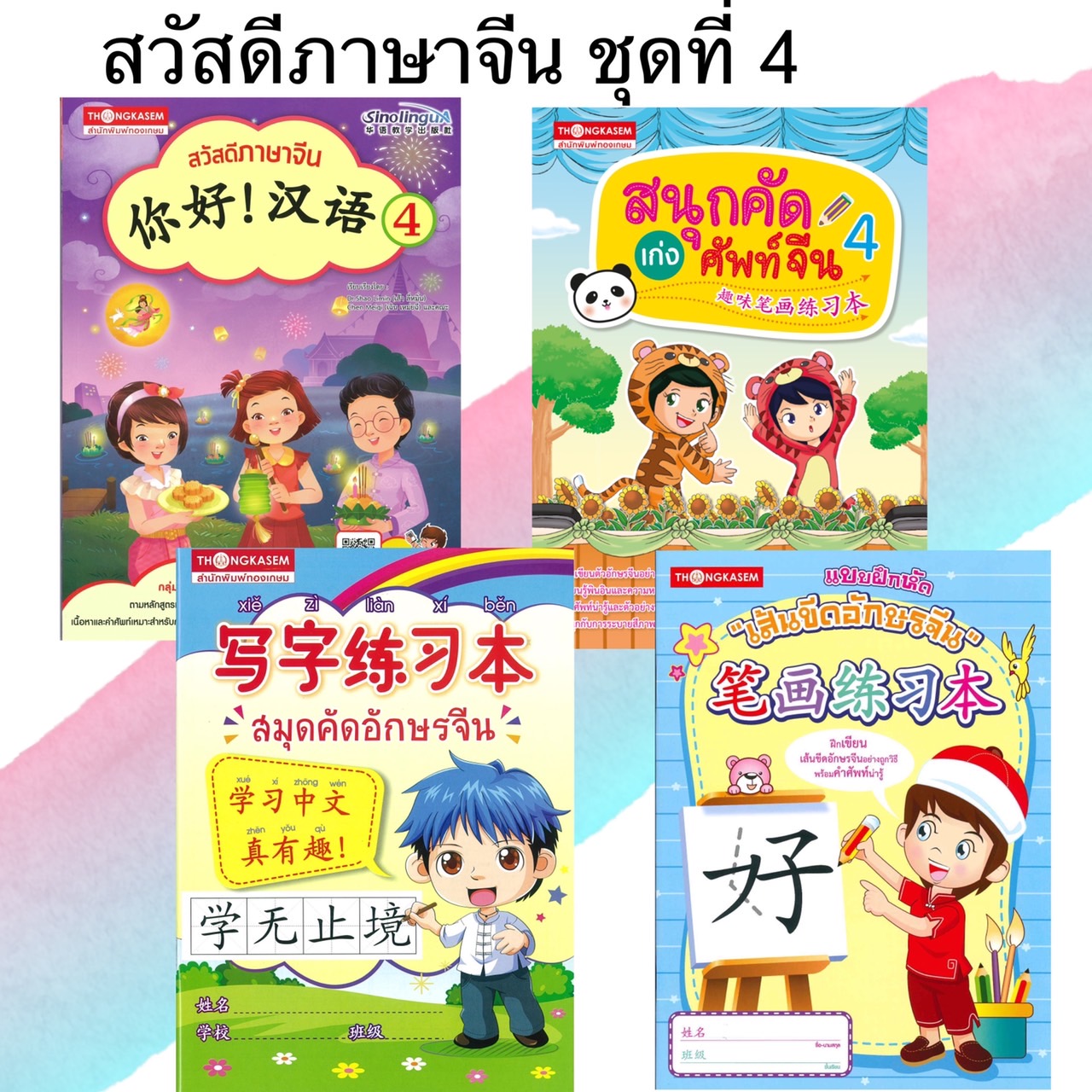 หนังสือชุด สวัสดีภาษาจีน 4 (1ชุด4เล่ม)