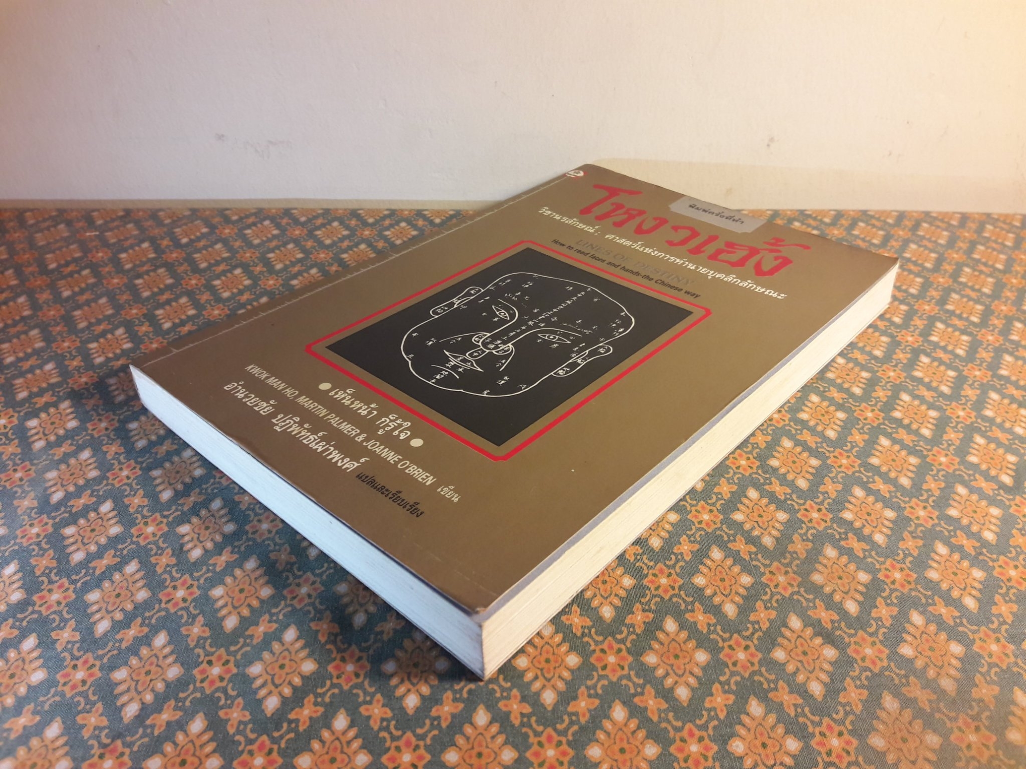 โหงวเฮ้ง วิชานรลักษณ์ : ศาสตร์แห่งการทำนายบุคลิกลักษณะ LINES OF DESTINY