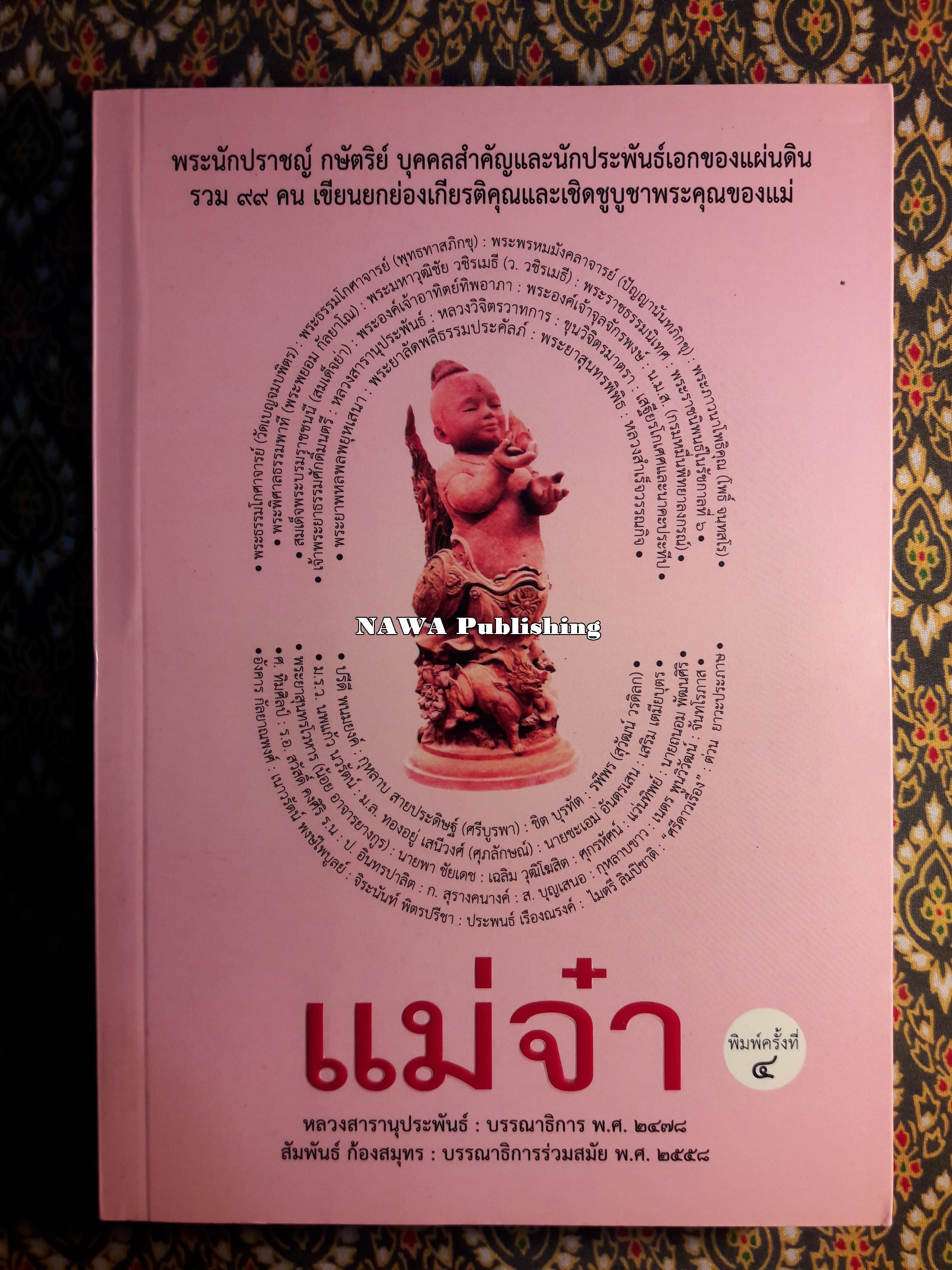 วรรณกรรมอมตะเรื่อง แม่จ๋า