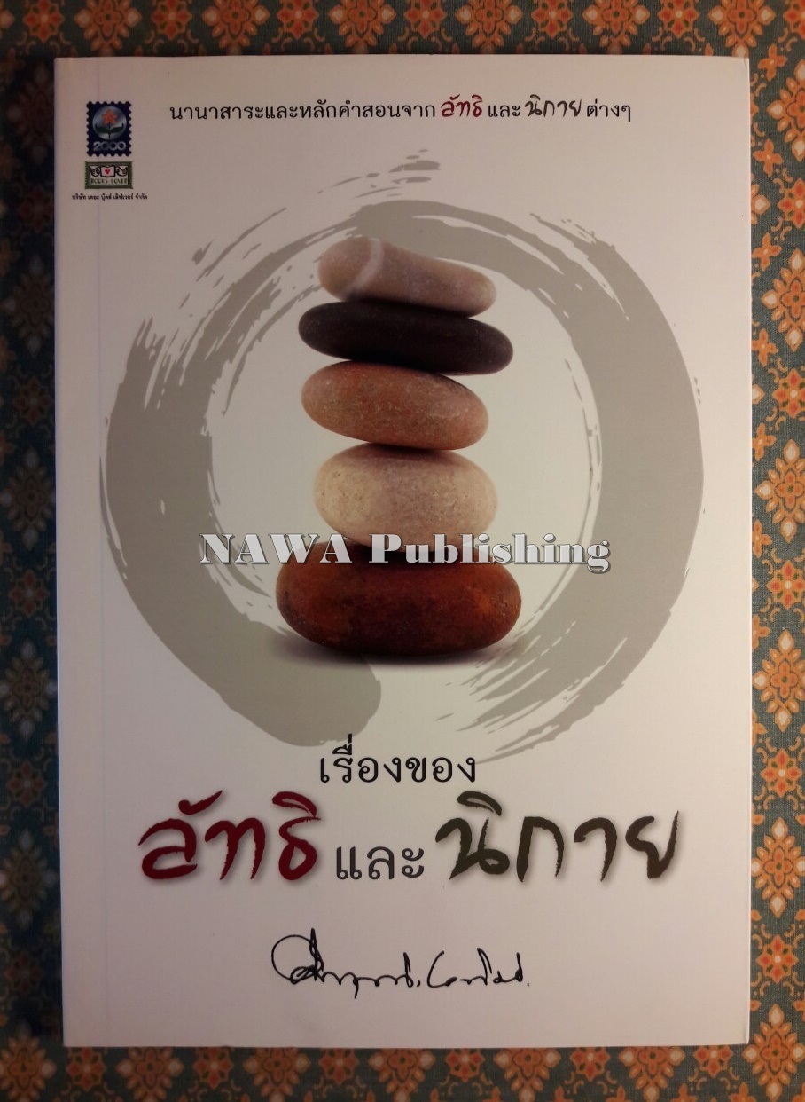 เรื่องของลัทธิและนิกาย