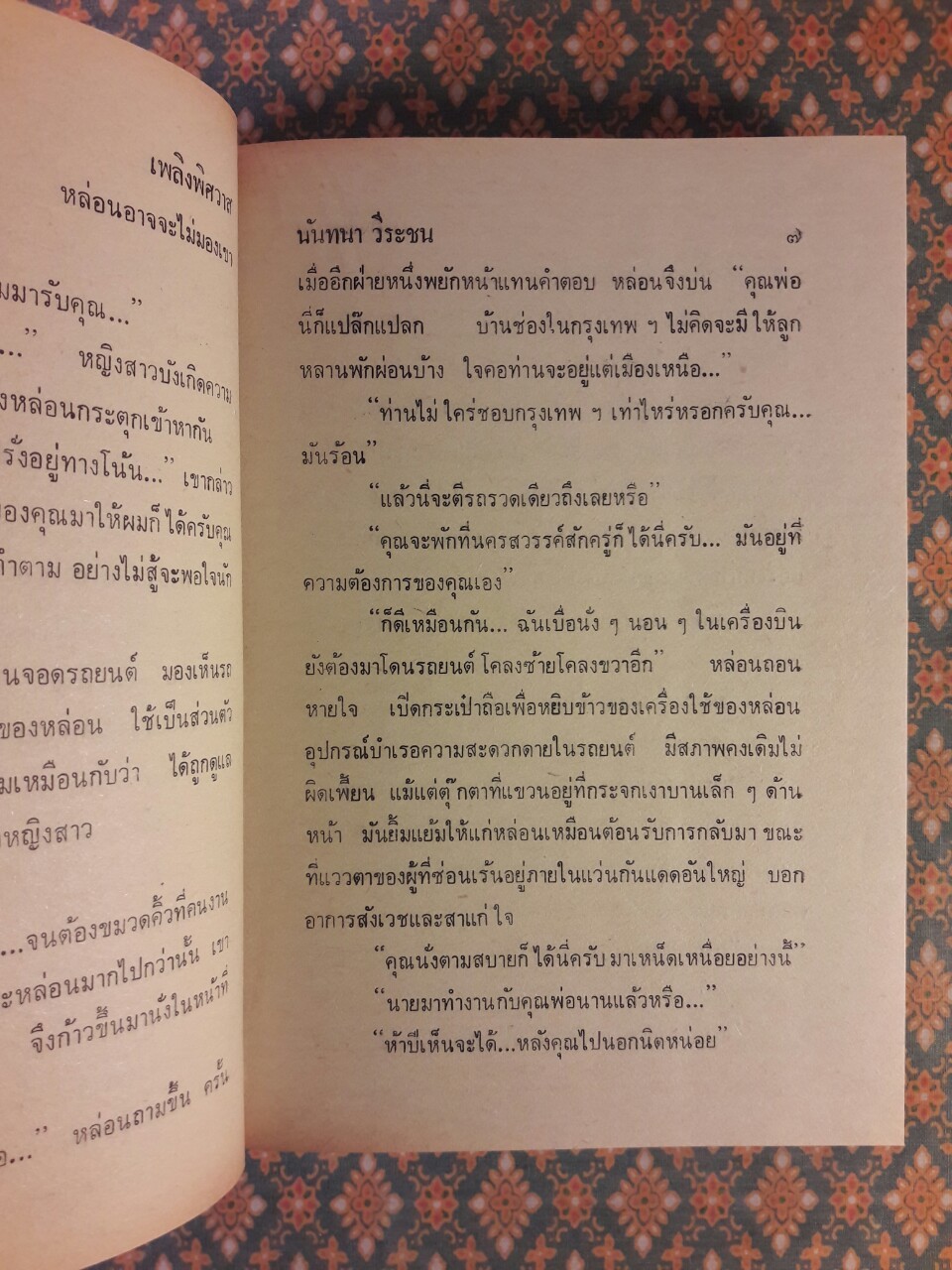 เพลิงพิศวาส