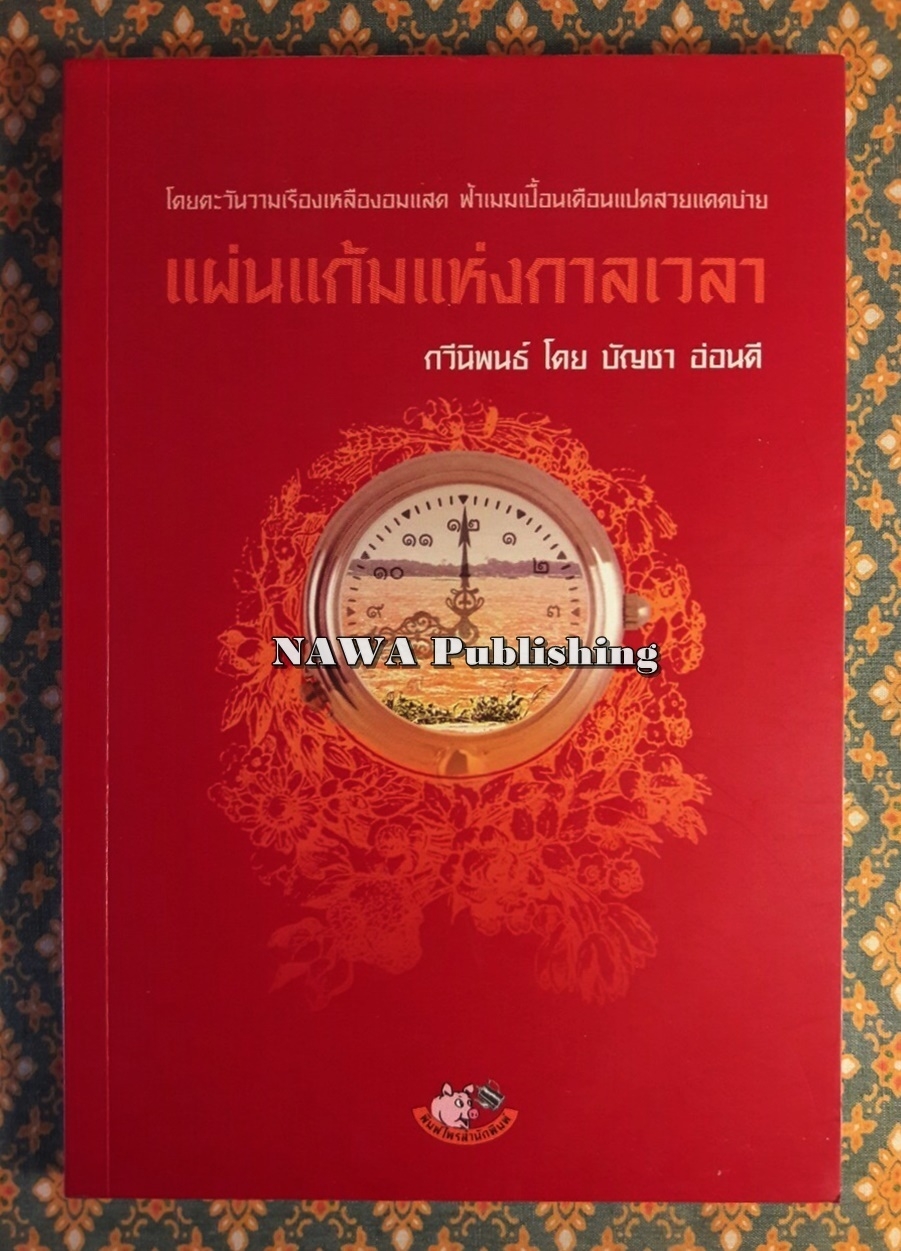 แผ่นแก้มแห่งกาลเวลา