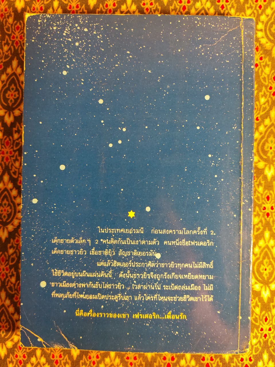 เฟรเดอริกเพื่อนรัก Mon Ame Frederic