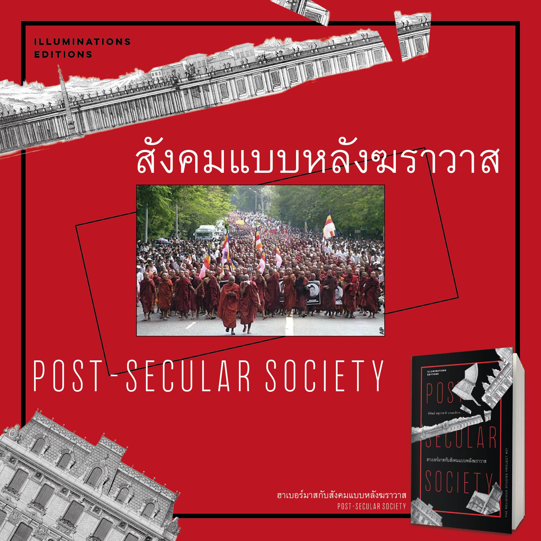 ฮาเบอร์มาสกับสังคมแบบหลังฆราวาส บรรณาธิการโดย พิพัฒน์ พสุธารชาติ Illuminations Editions