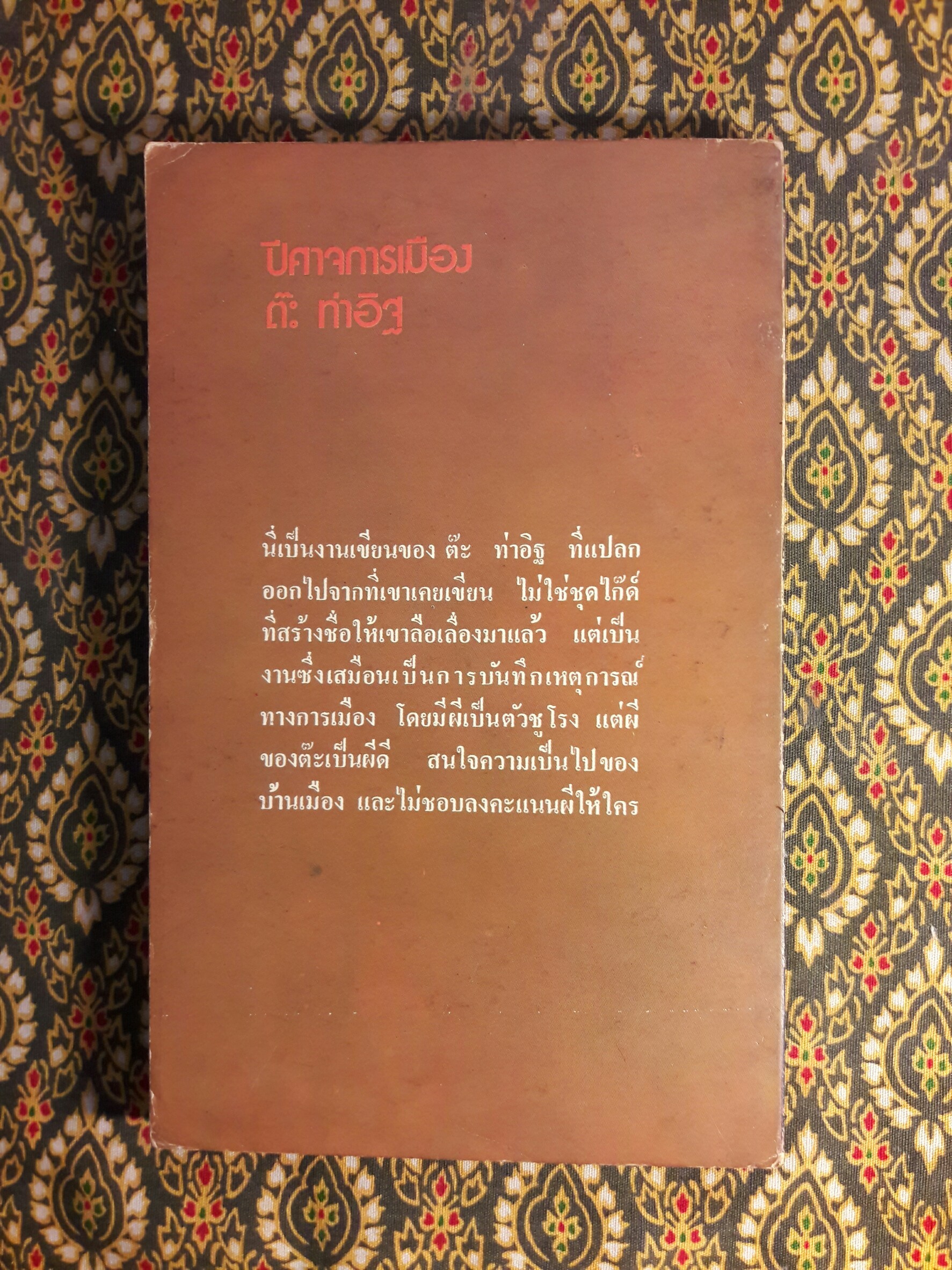 ปีศาจการเมือง