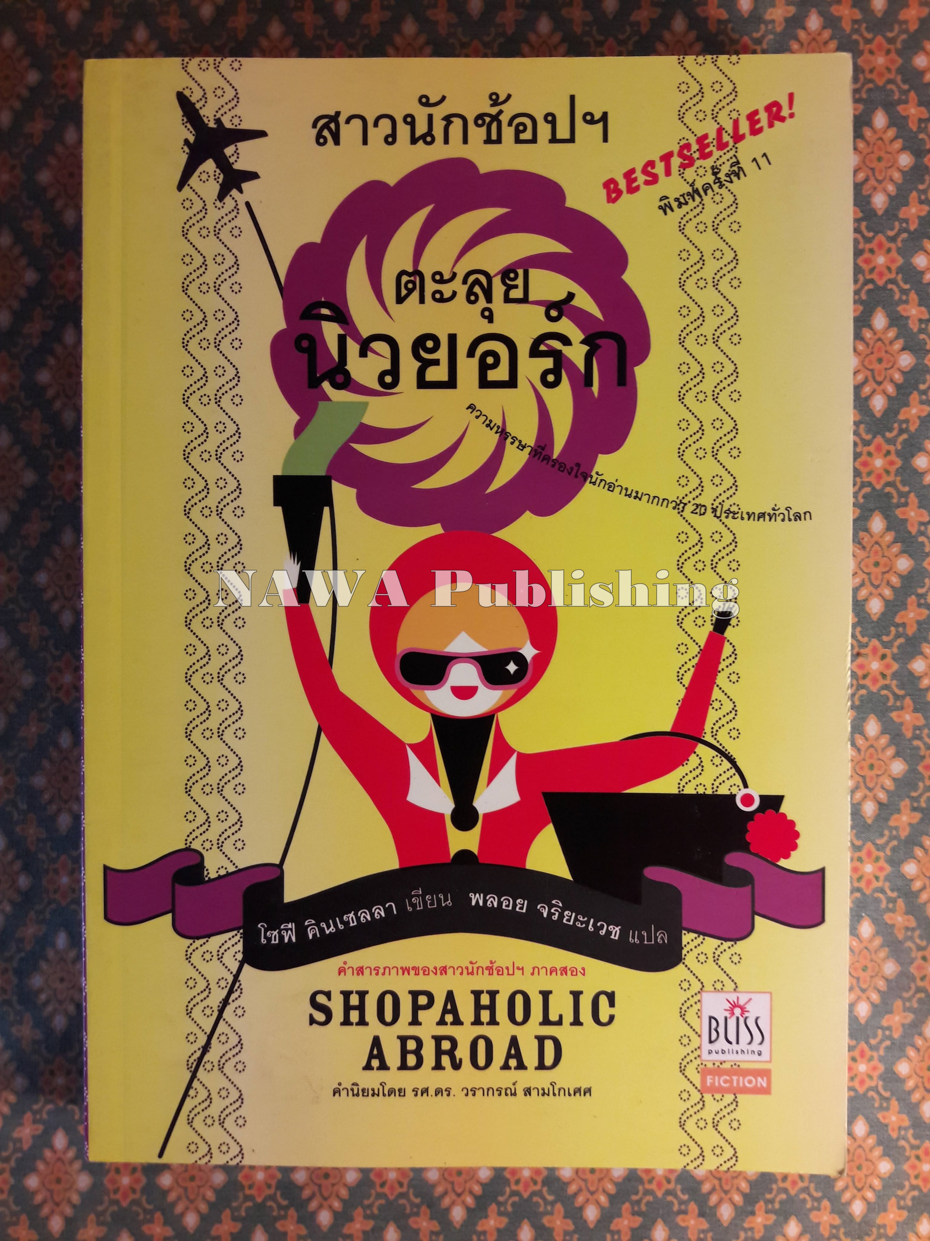 สาวนักช้อปฯ ตะลุยนิวยอร์ก Shopaholic Abroad
