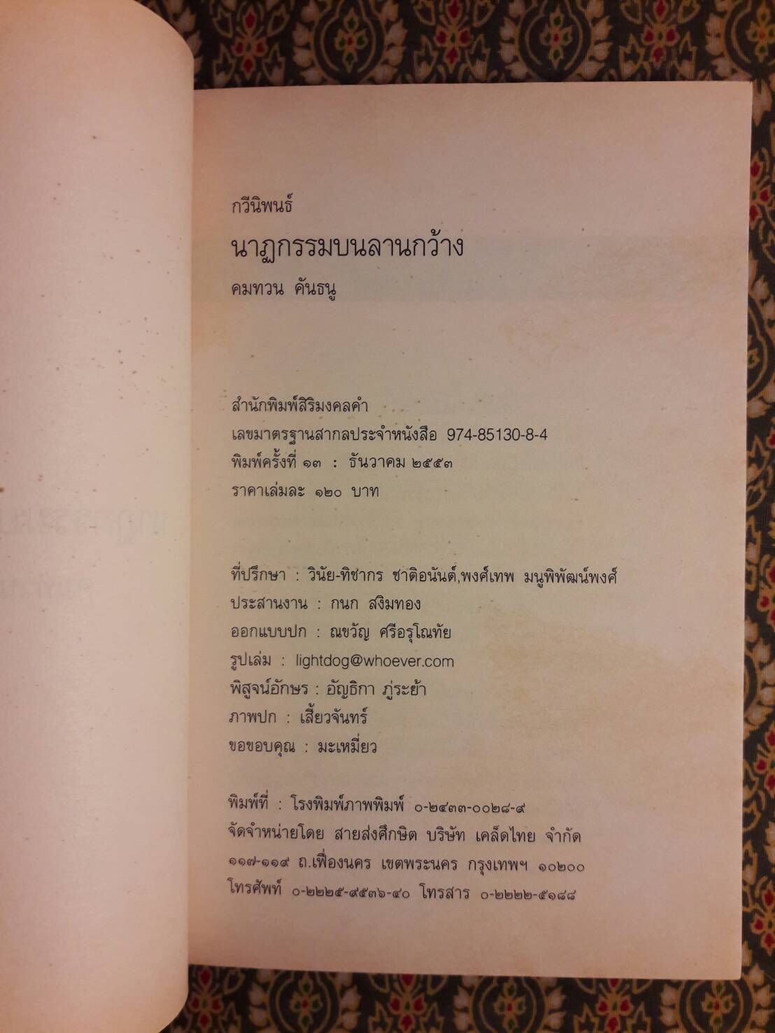 นาฏกรรมบนลานกว้าง “หนังสือรางวัลซีไรต์ ปี 2526”