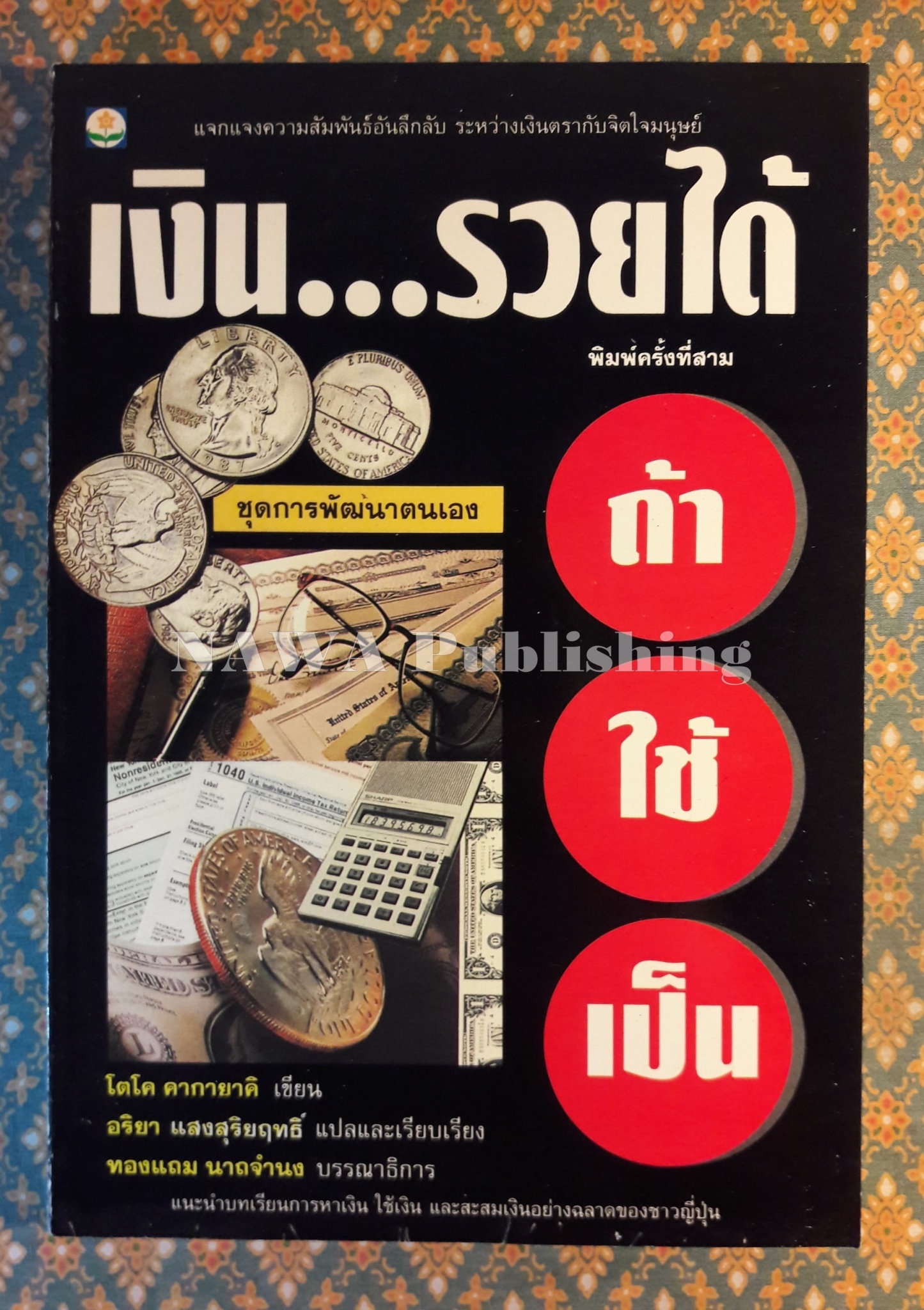 เงินรวยได้ถ้าใช้เป็น