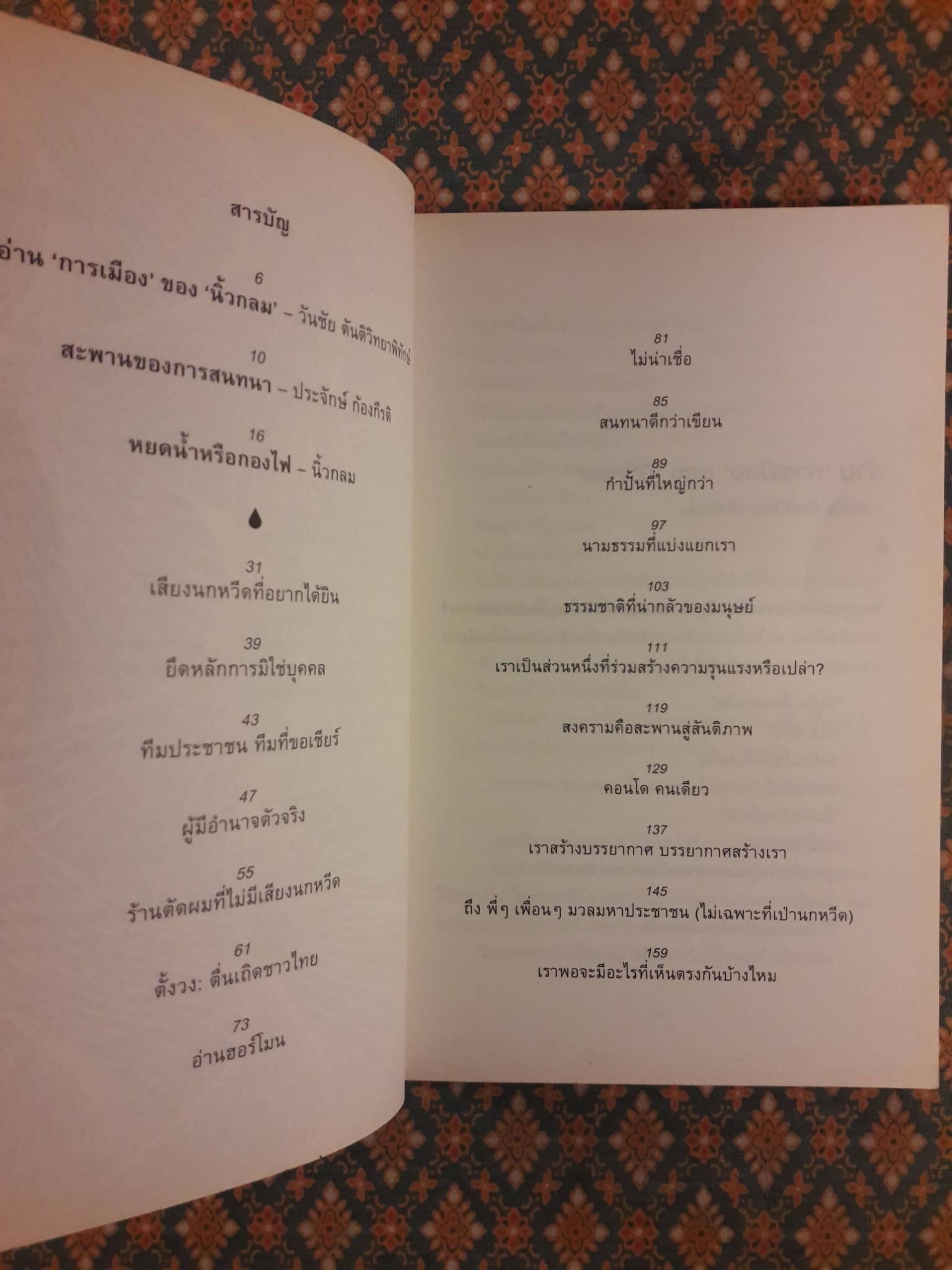 หยดน้ำในกองไฟ