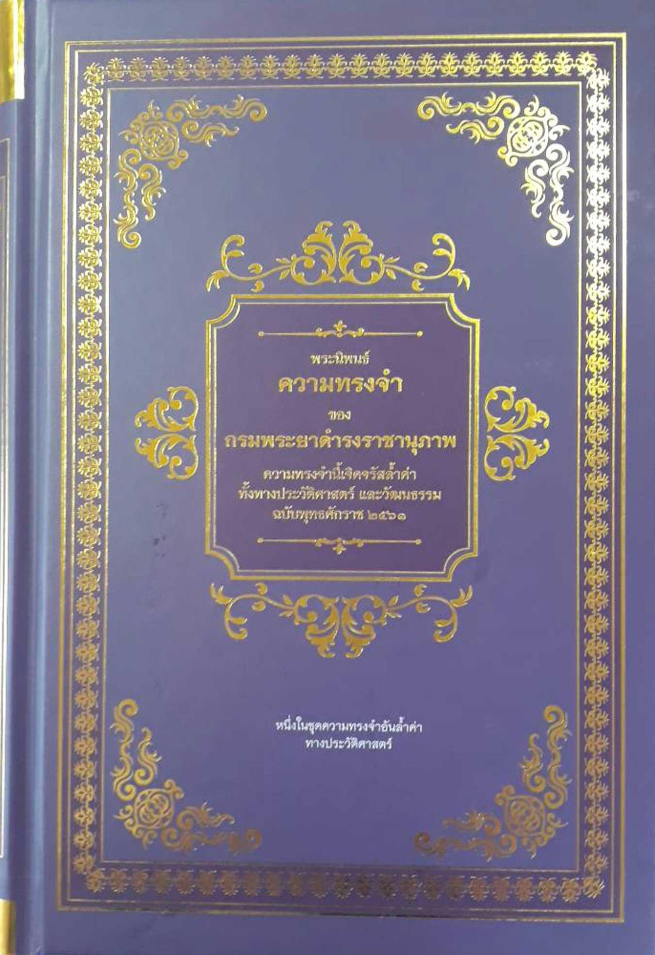 ความทรงจำของกรมพระยาดำรงราชานุภาพ