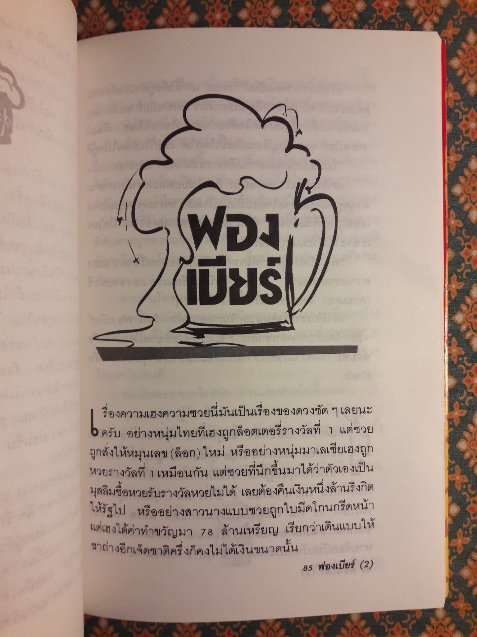 ฟองเบียร์ เล่ม 2