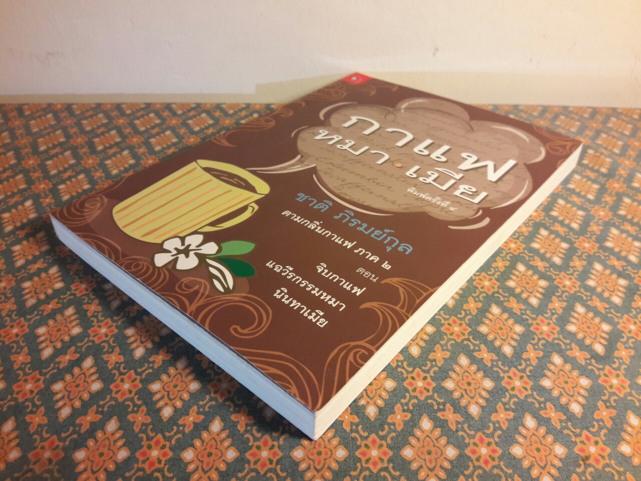 กาแฟ หมา เมีย