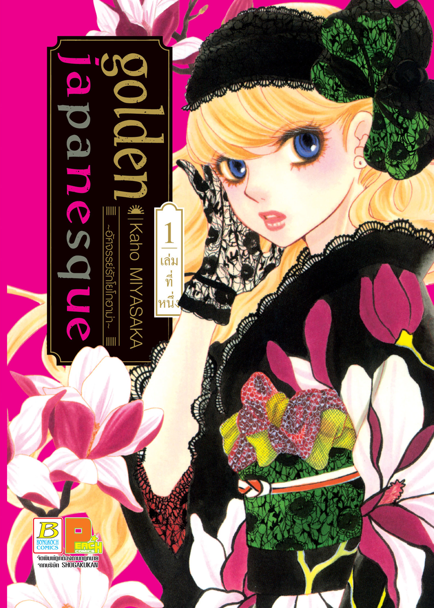 หนังสือการ์ตูนเรื่อง golden japanesque ~อัศจรรย์รักโยโกฮาม่า~ เล่ม 1