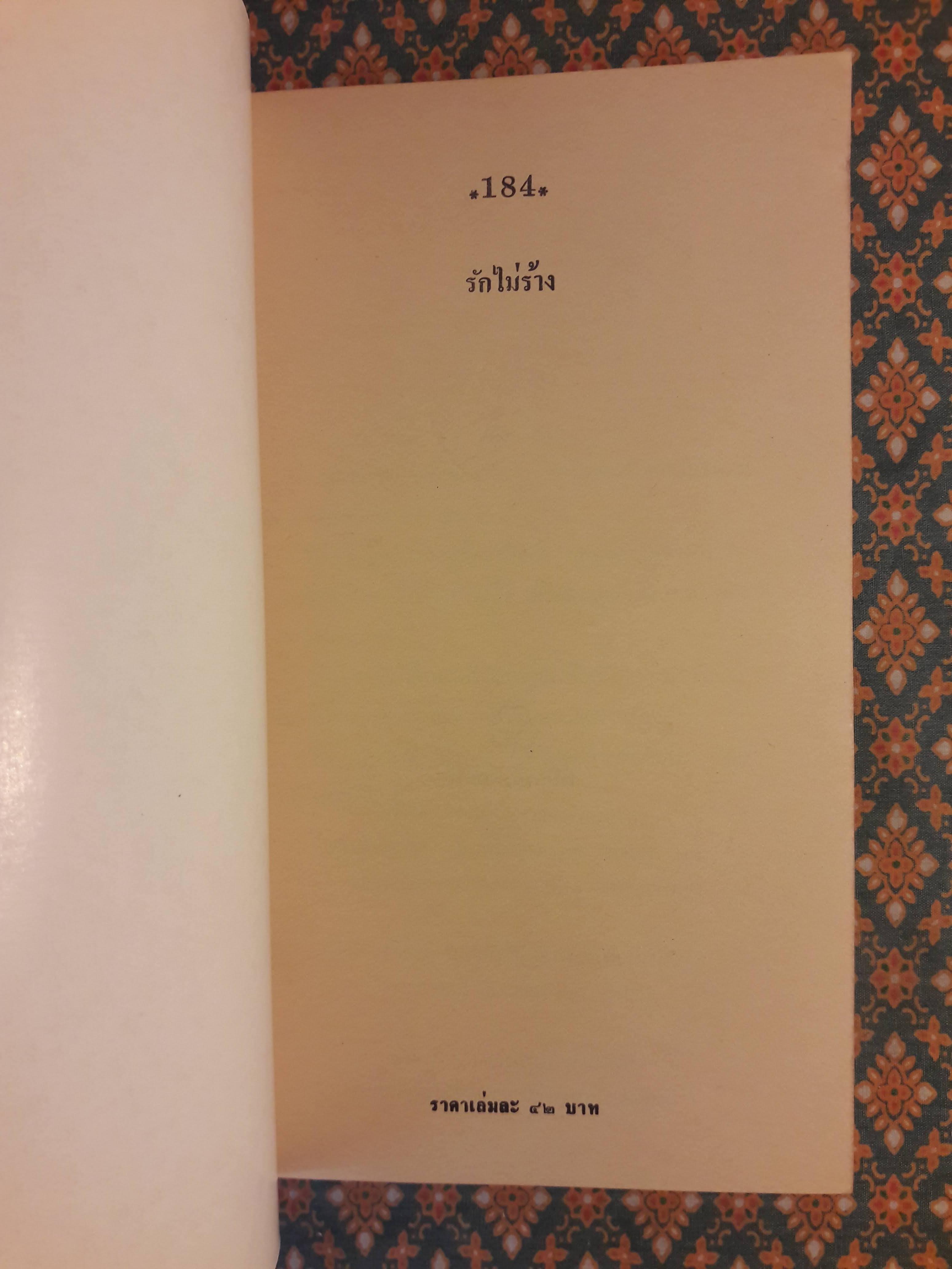 รักไม่ร้าง RETURN TO FARAWAY