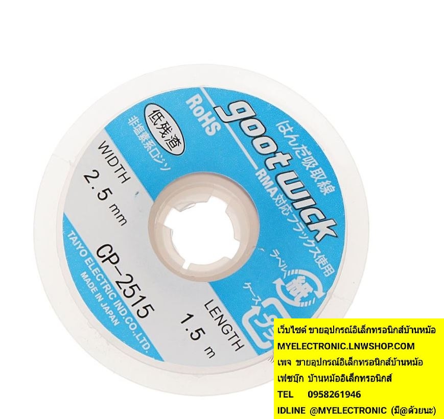 ขาย ชีลด์ซับตะกั่ว CP-2515 ยี่ห้อgootwick ซับตะกั่ว ทองแดงซับตะกั่ว CP2515 ราคาม้วนละบาท มีหน้าร้านอยู่บ้านหม้อ กรุงเทพ ส่งของเร็ว มาซื้อหน้าร้านได้ สั่งปุ๊บส่งปั๊บ