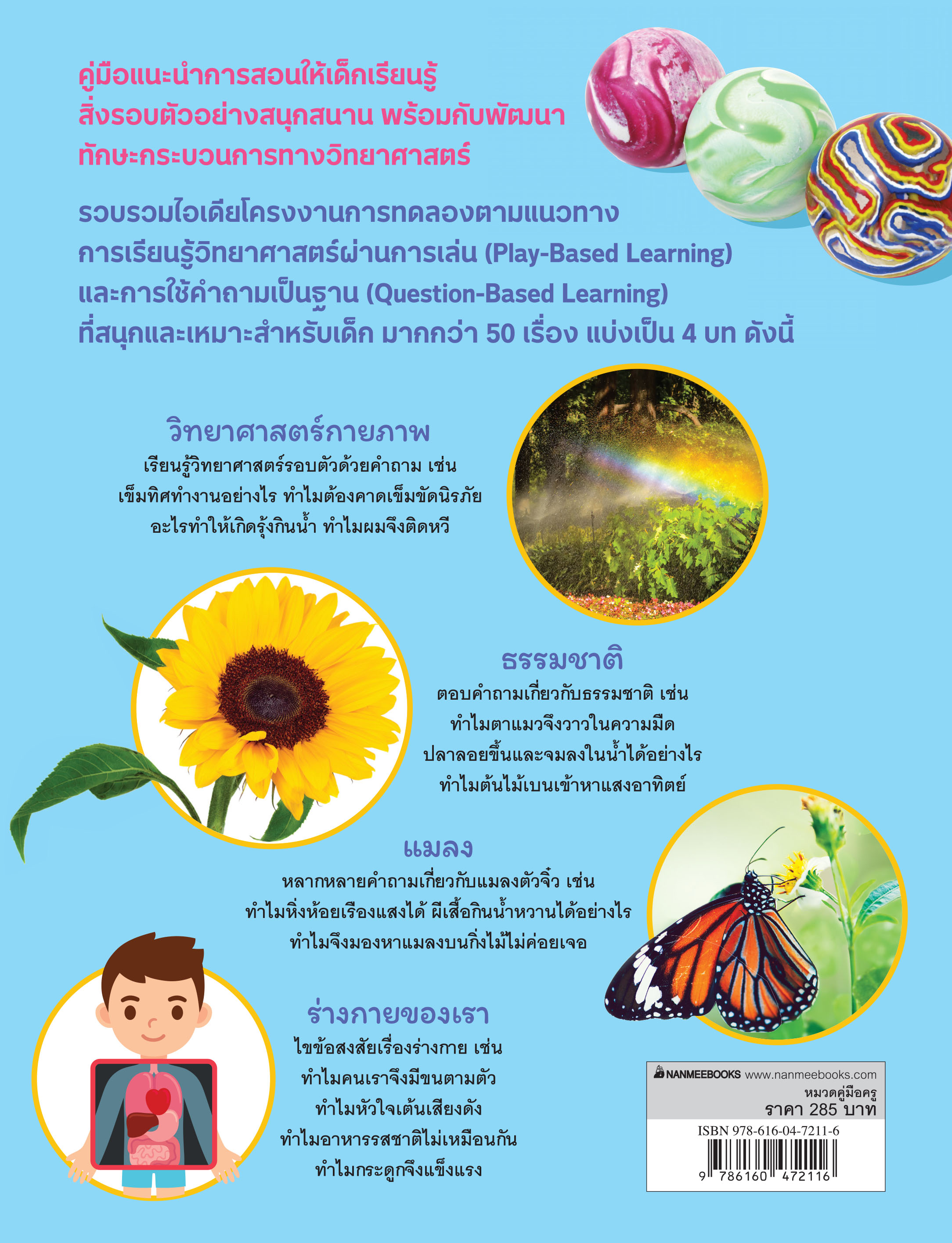 NANMEEBOOKS หนังสือ 50 โครงงานวิทย์ สไตล์ Play-Based Learning คู่มือครู