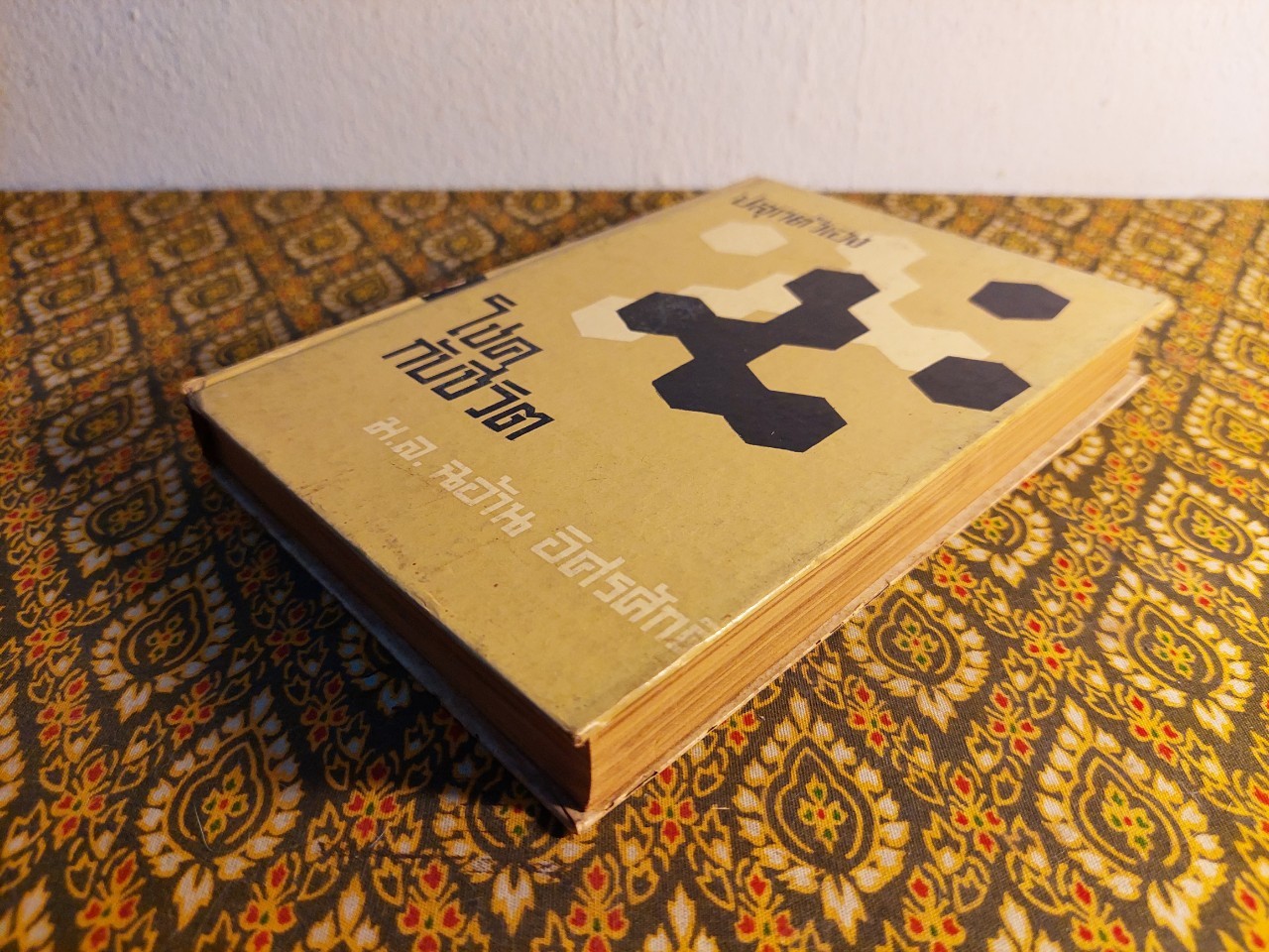 ปลุกตัวเอง และโชคกับชีวิต