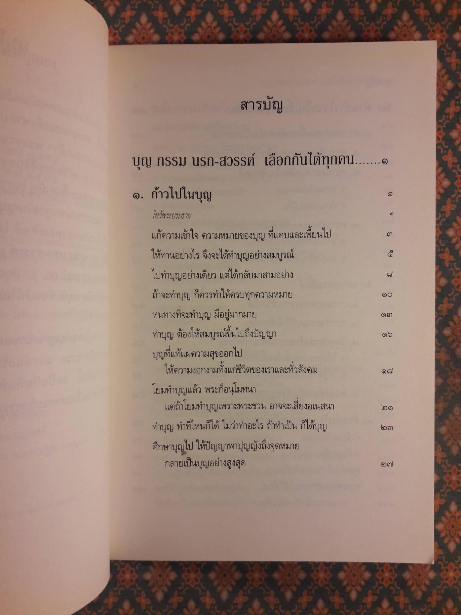 บุญ กรรม นรก สวรรค์ เลือกกันได้ทุกคน