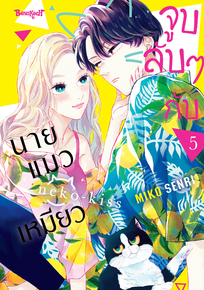 หนังสือการ์ตูนเรื่อง จูบลับๆ กับนายแมวเหมียว เล่ม 5