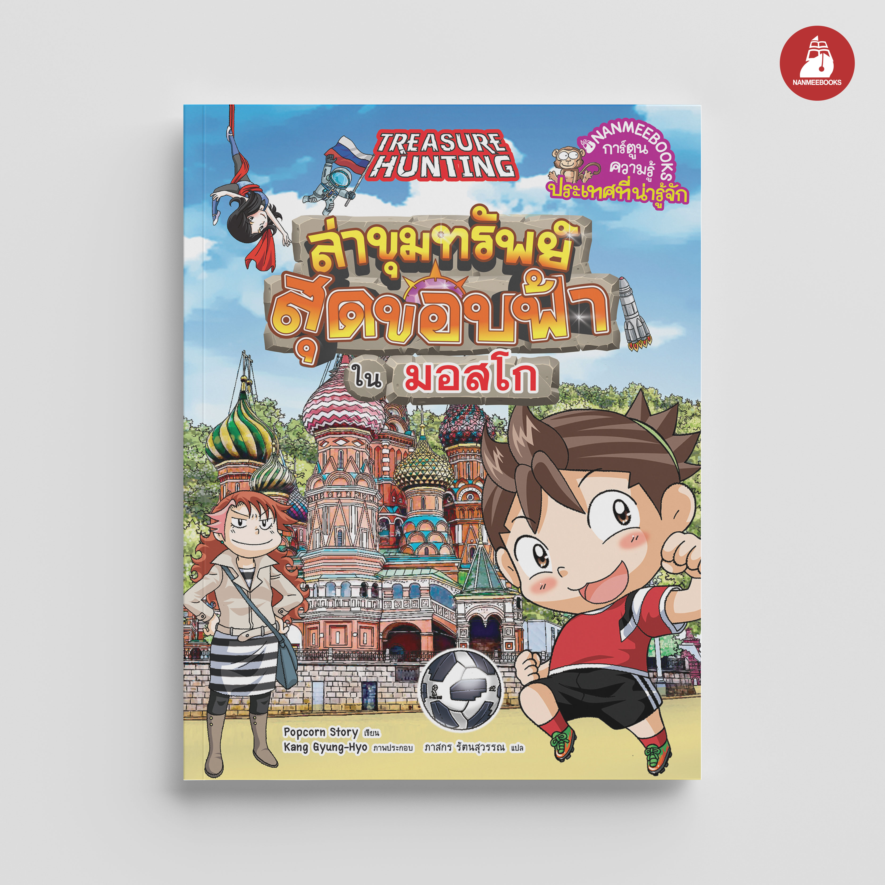 NANMEEBOOKS หนังสือ ล่าขุมทรัพย์สุดขอบฟ้า ในมอสโก : การ์ตูน การ์ตูนความรู้