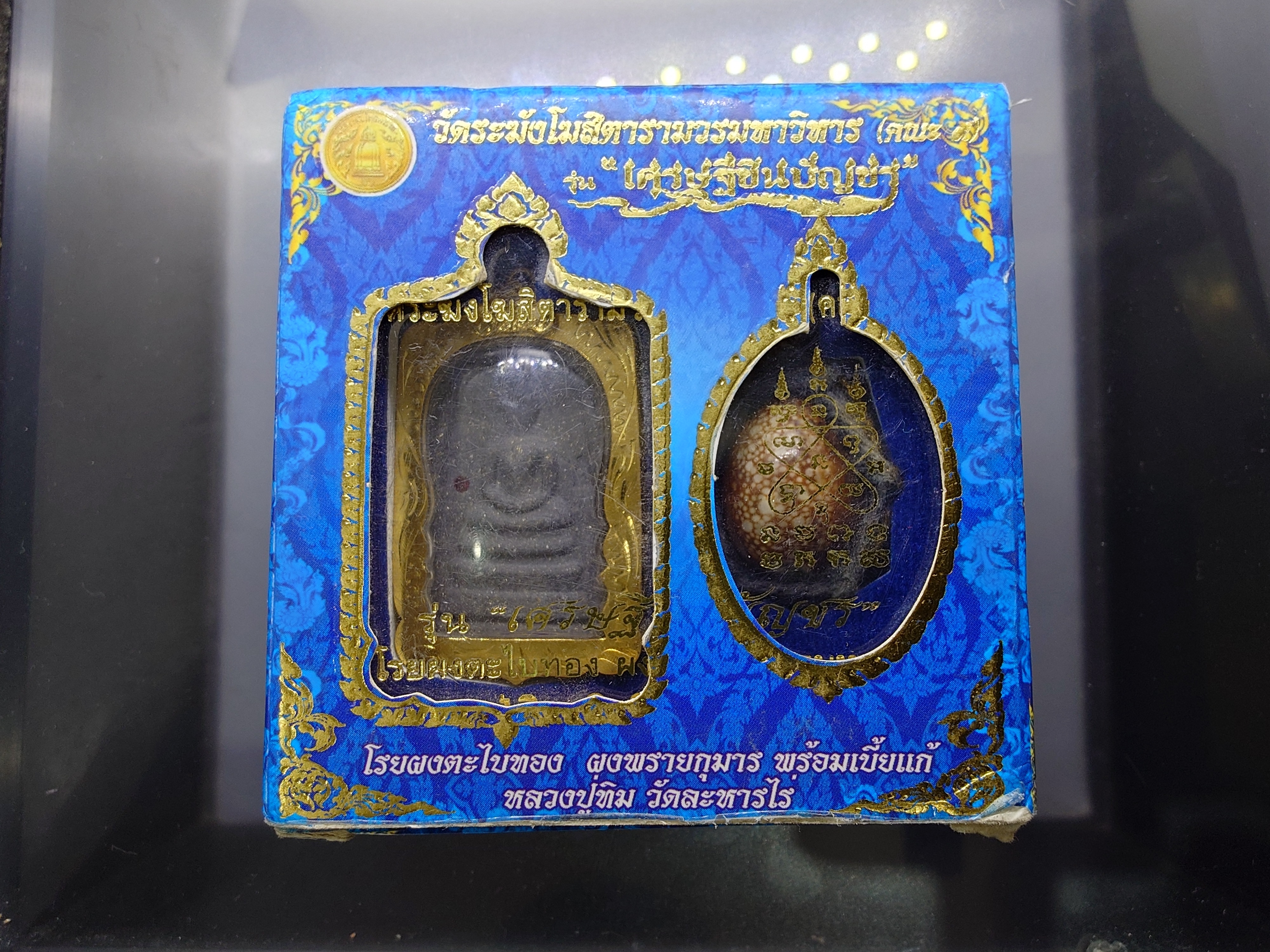 พระสมเด็จผงพรายกุมาร พร้อมเบี้ยแก้ รุ่นเศรษฐีชินบัญชร หลวงปู่ทิม อิสริโก มูลนิธิพุทธคยา จัดสร้าง ปี2558 พร้อมกล่องเดิม